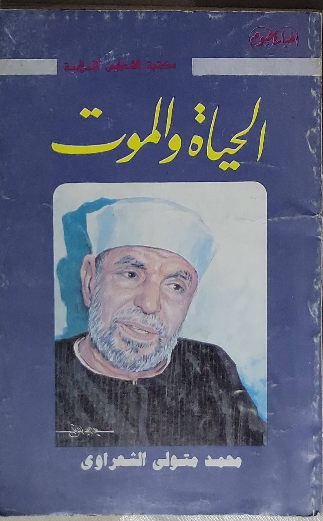 الحياة والموت - محمد متولي الشعراوي