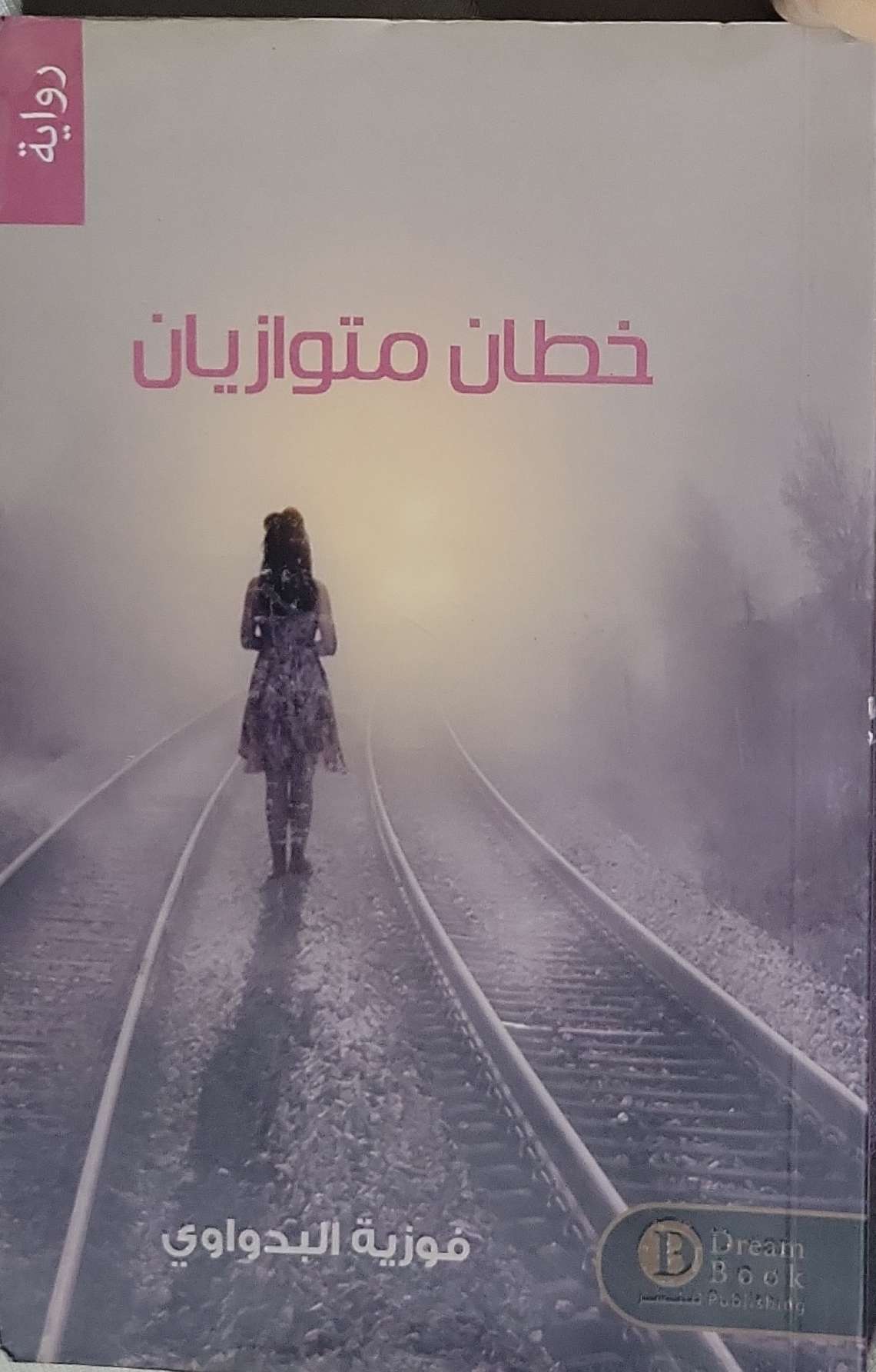 خطان متوازيان - فوزية البدواوي