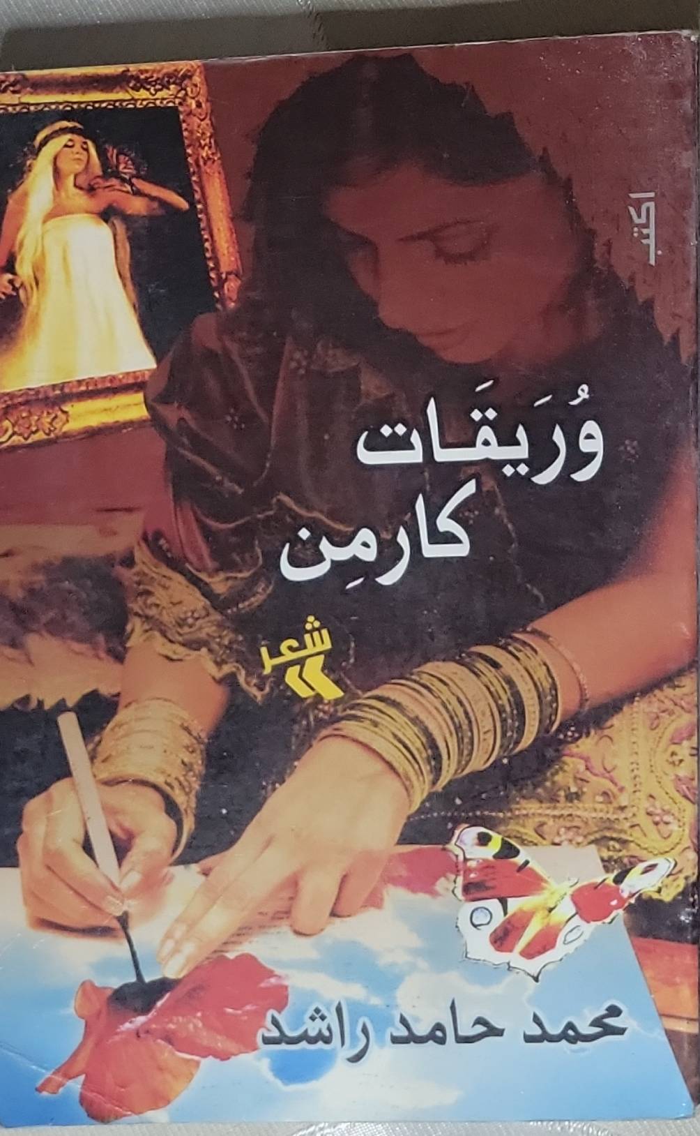 وريقات كارمن - محمد حامد راشد