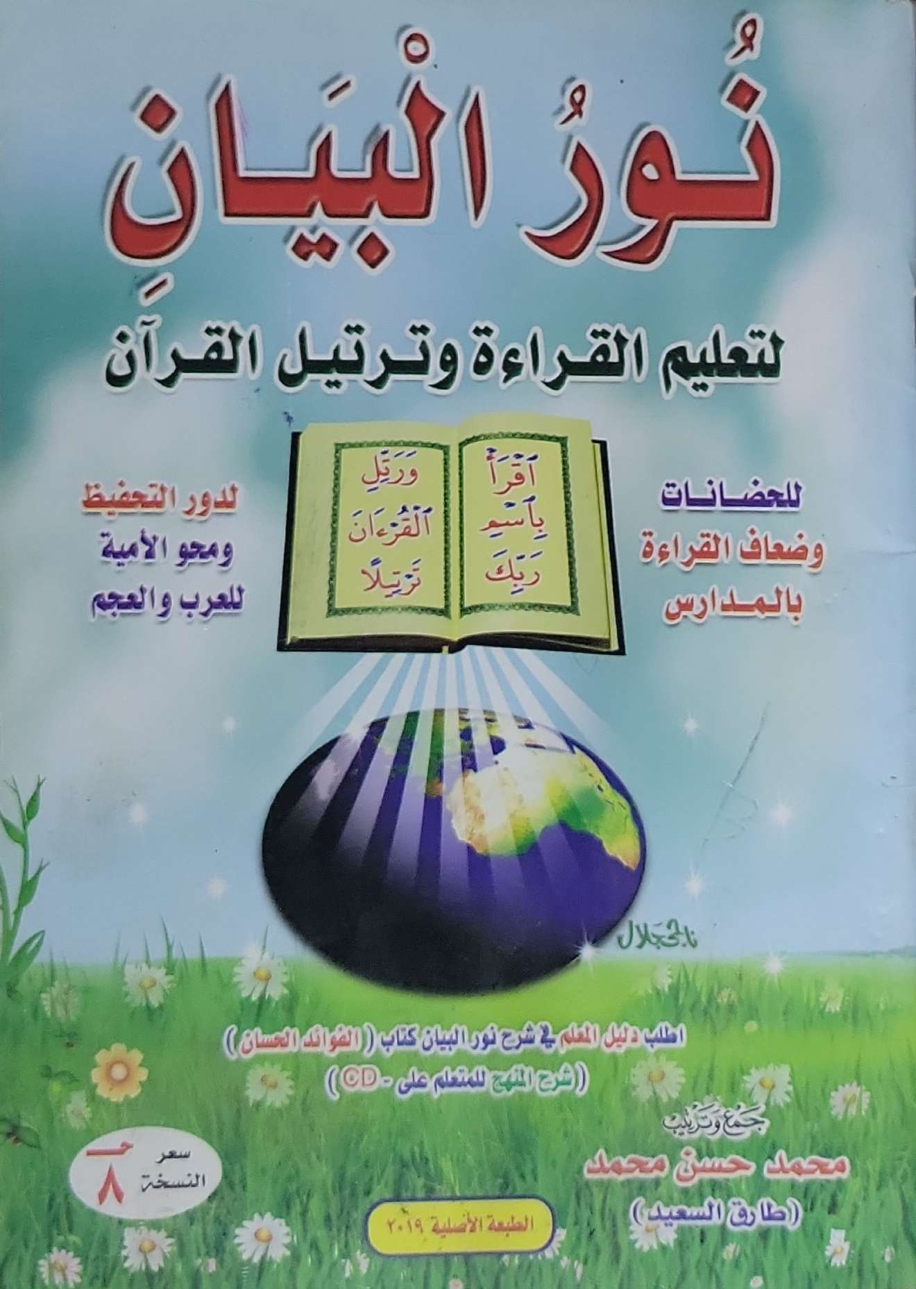 نور البيان: لتعليم القراءة وترتيل القرآن - الطبعة الأصلية 2019 - محمد حسن محمد - طارق السعيد