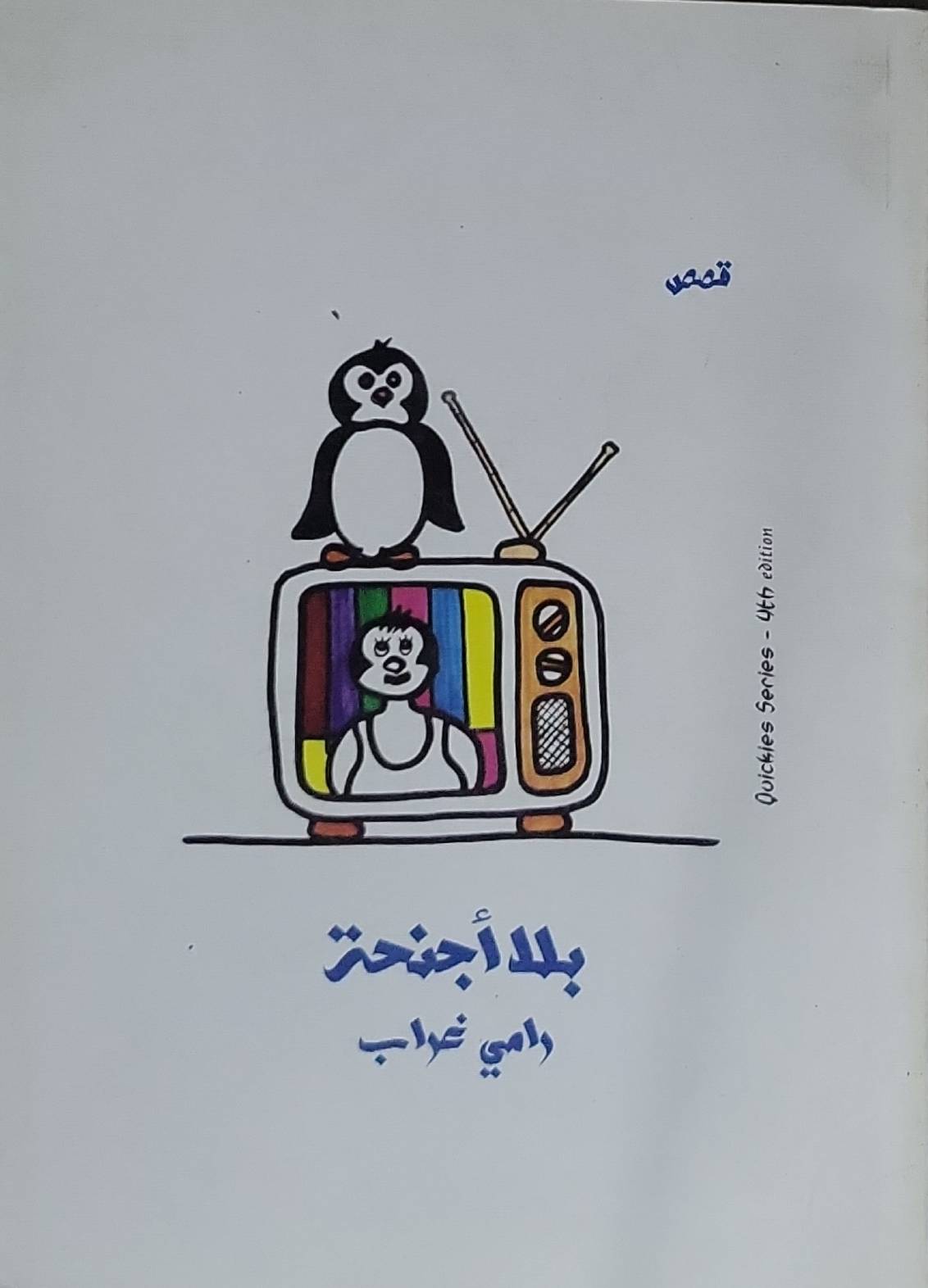 بلا أجنحة: Quickies Series - 4th edition - رامي غرايب