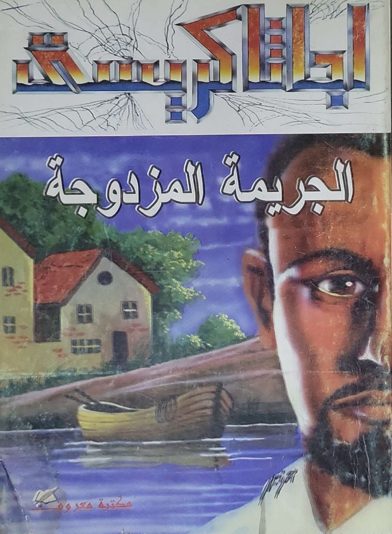 الجريمة المزدوجة - أجاثا كريستي