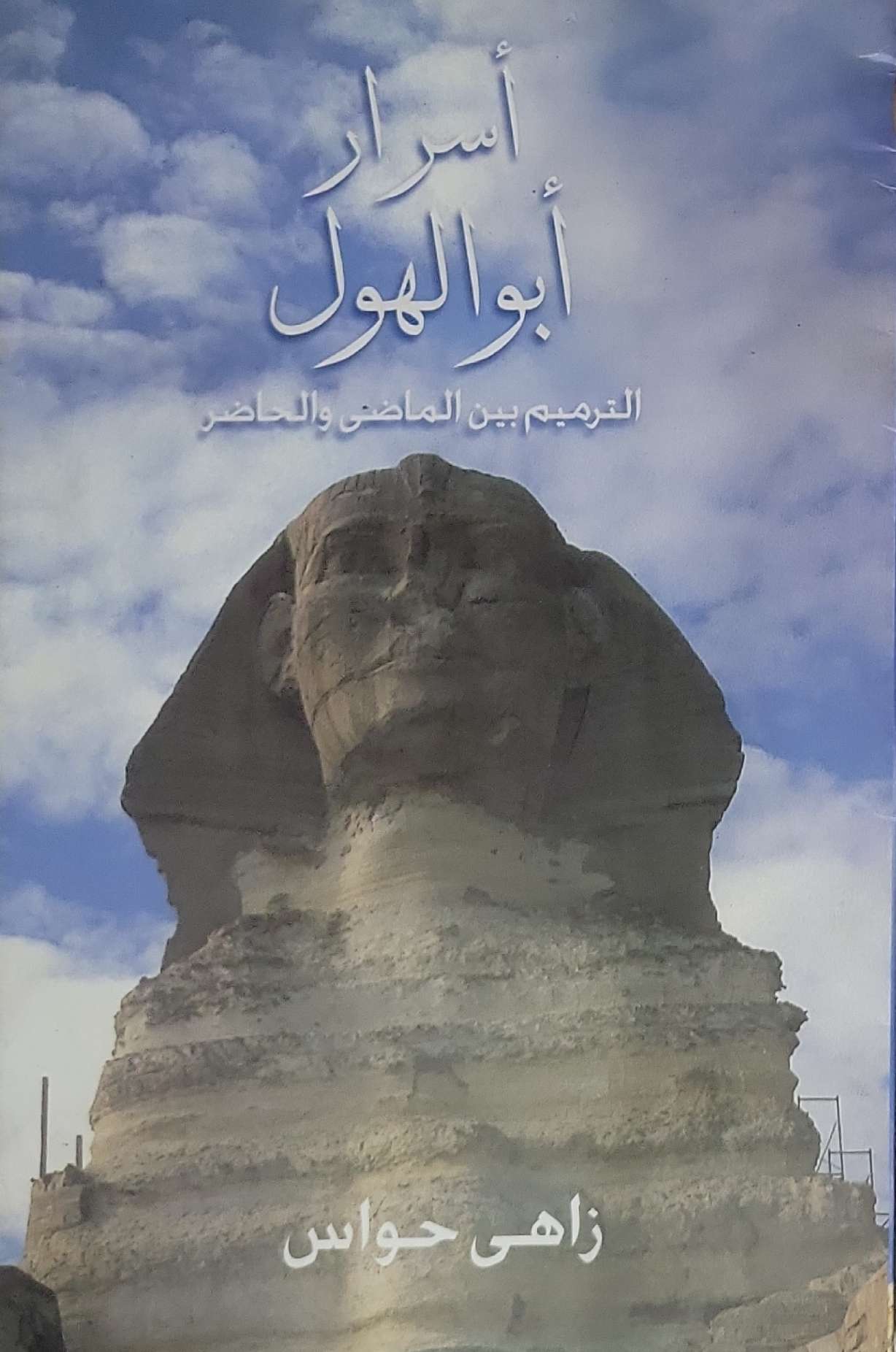 أسرار أبو الهول: الترميم بين الماضي والحاضر - زاهي حواس