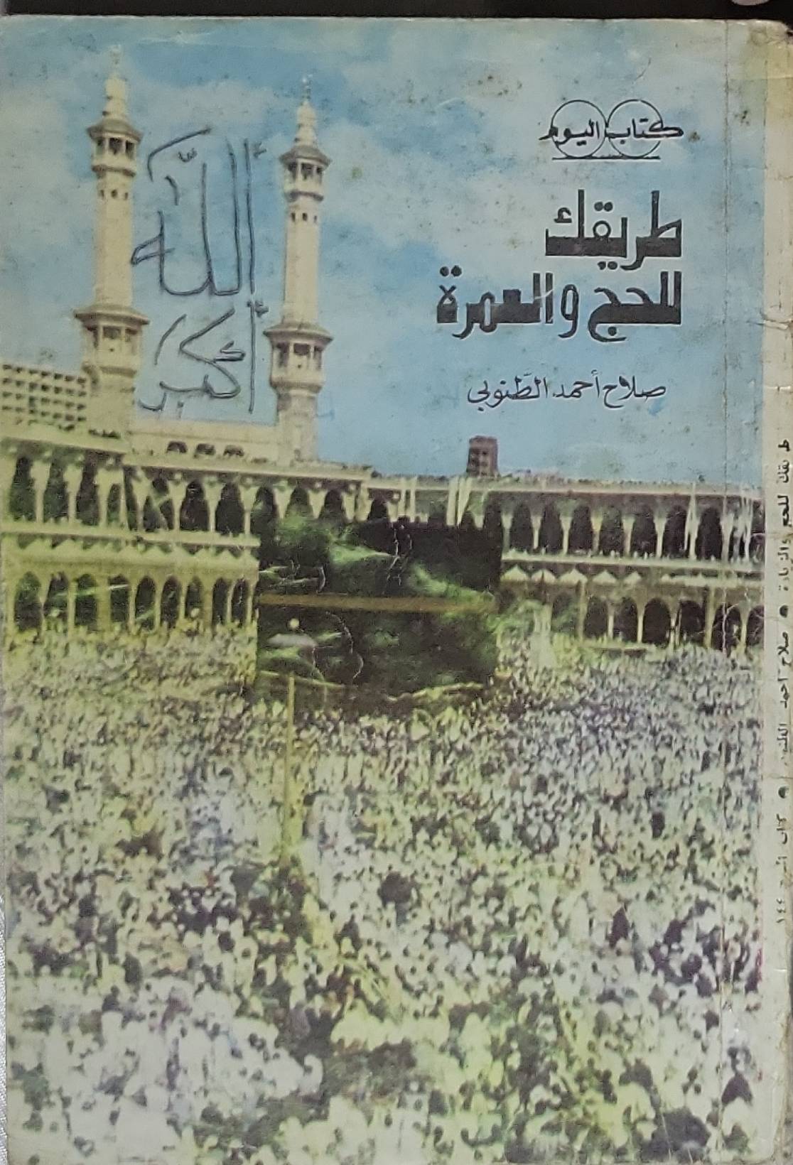 طريقك للحج والعمرة - صلاح أحمد الطنطاوي