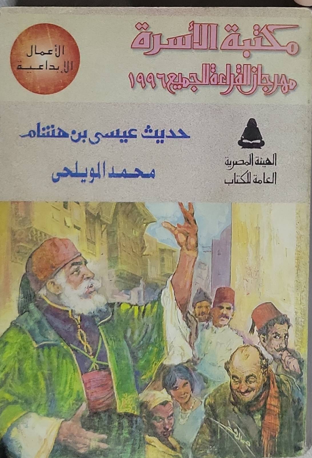 حديث عيسى بن هشام: مكتبة الأسرة - مهرجان القراءة للجميع 1996 - محمد المويلحي