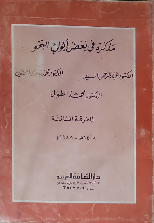 مذكرة في بعض أبواب النحو: للفرقة الثالثة ١٤٠٨-١٩٨٨ - الدكتور عبد الرحمن السيد - الدكتور محمد الطويل - الدكتور محمد بدوي المختون
