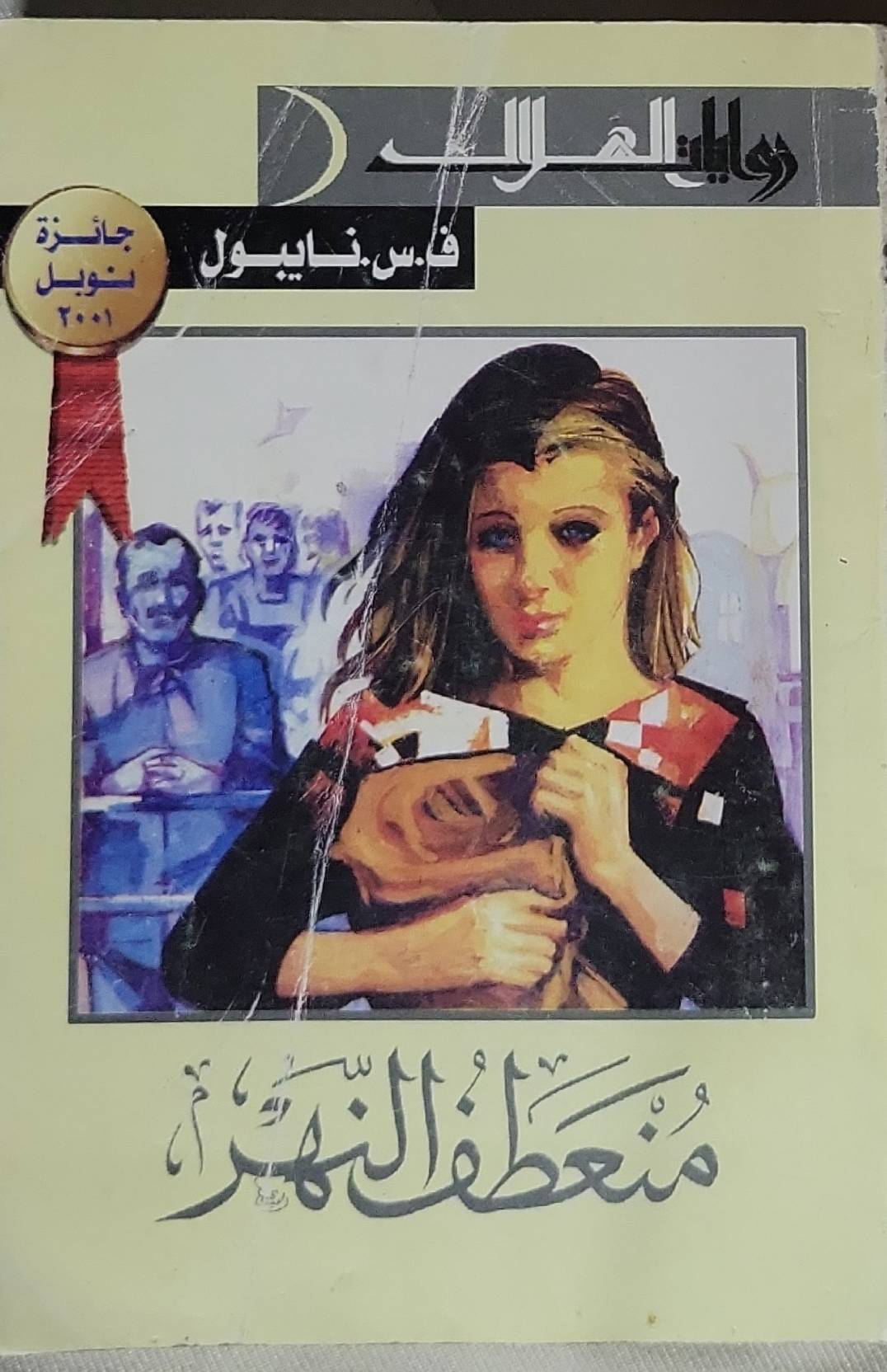 منعطف النهر - ڤ. س. نايبول