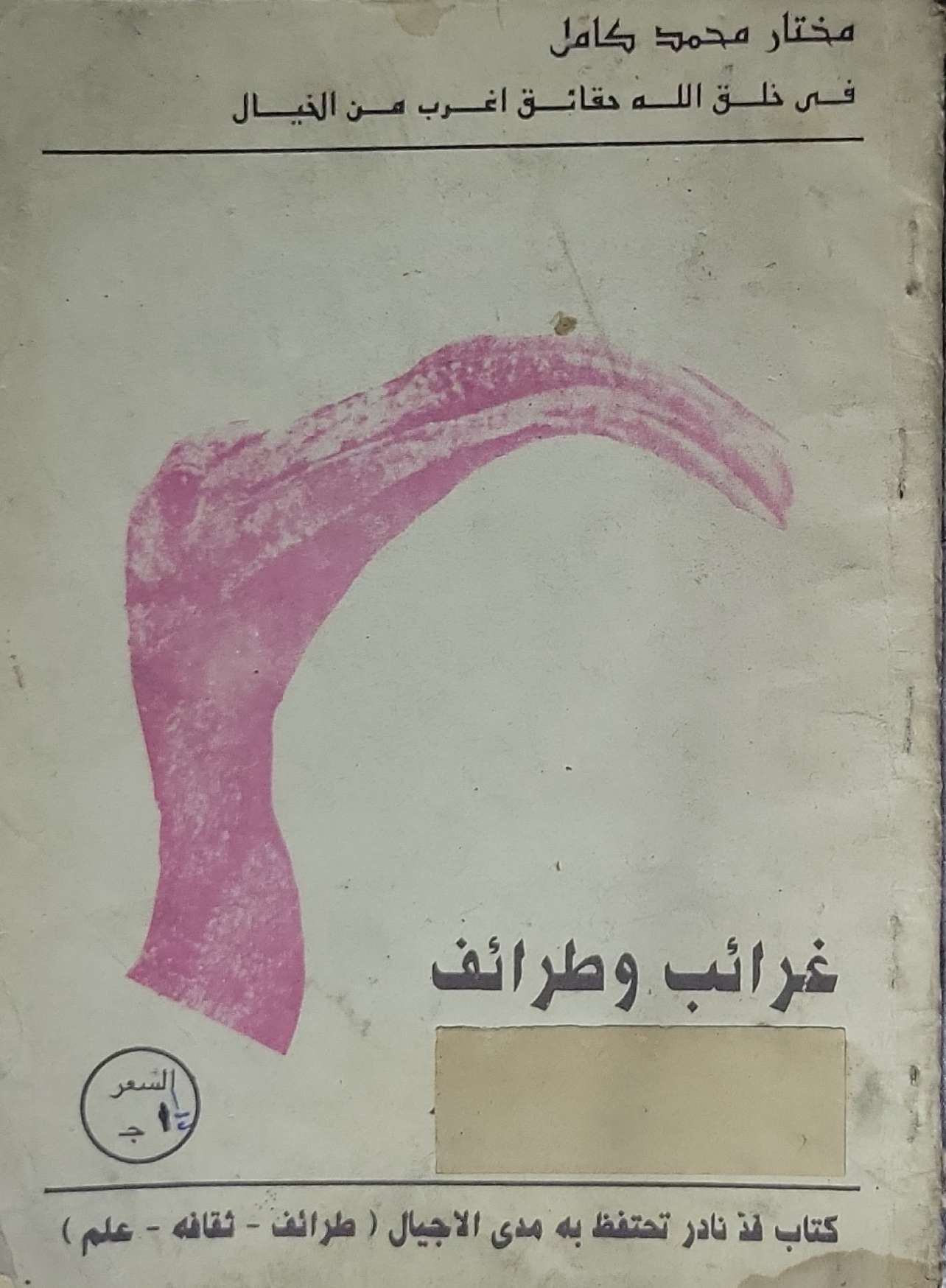 غرائب وطرائف: في خلق الله حقائق أغرب من الخيال - مختار محمد كامل