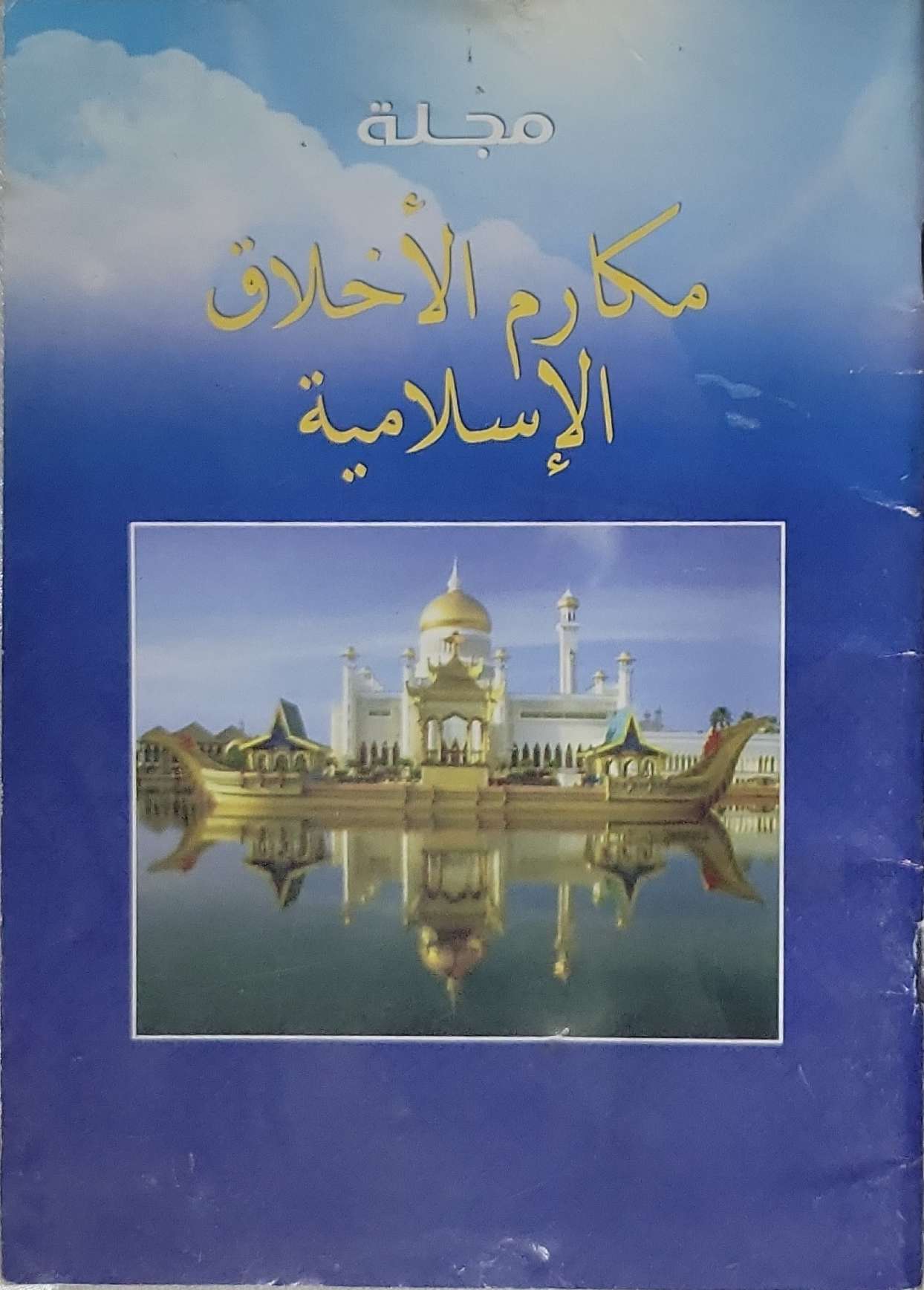 مجلة مكارم الأخلاق الإسلامية