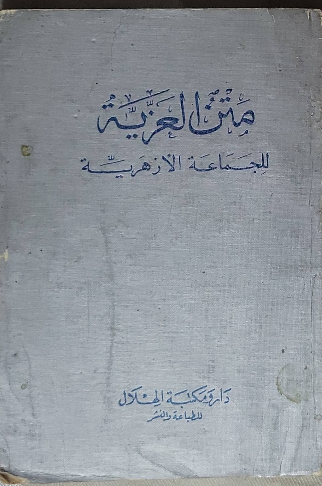 متن العزية: للجماعة الأزهرية