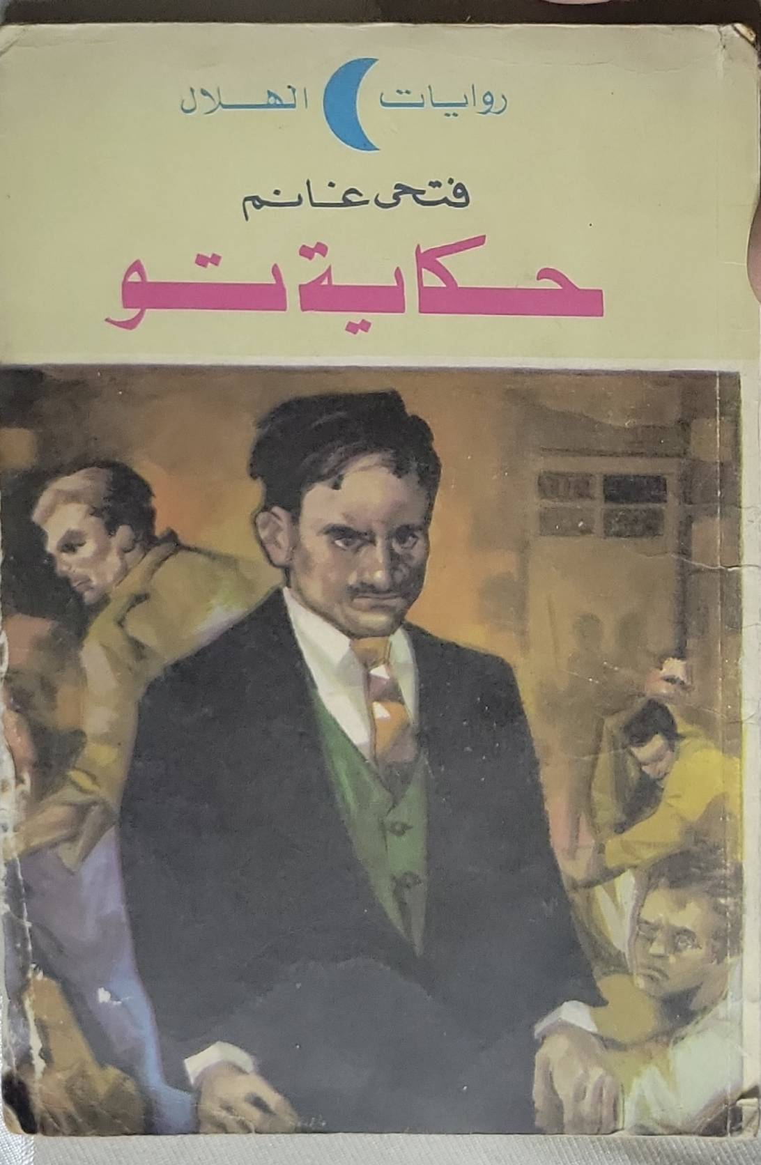 حكاية تو - فتحي غانم