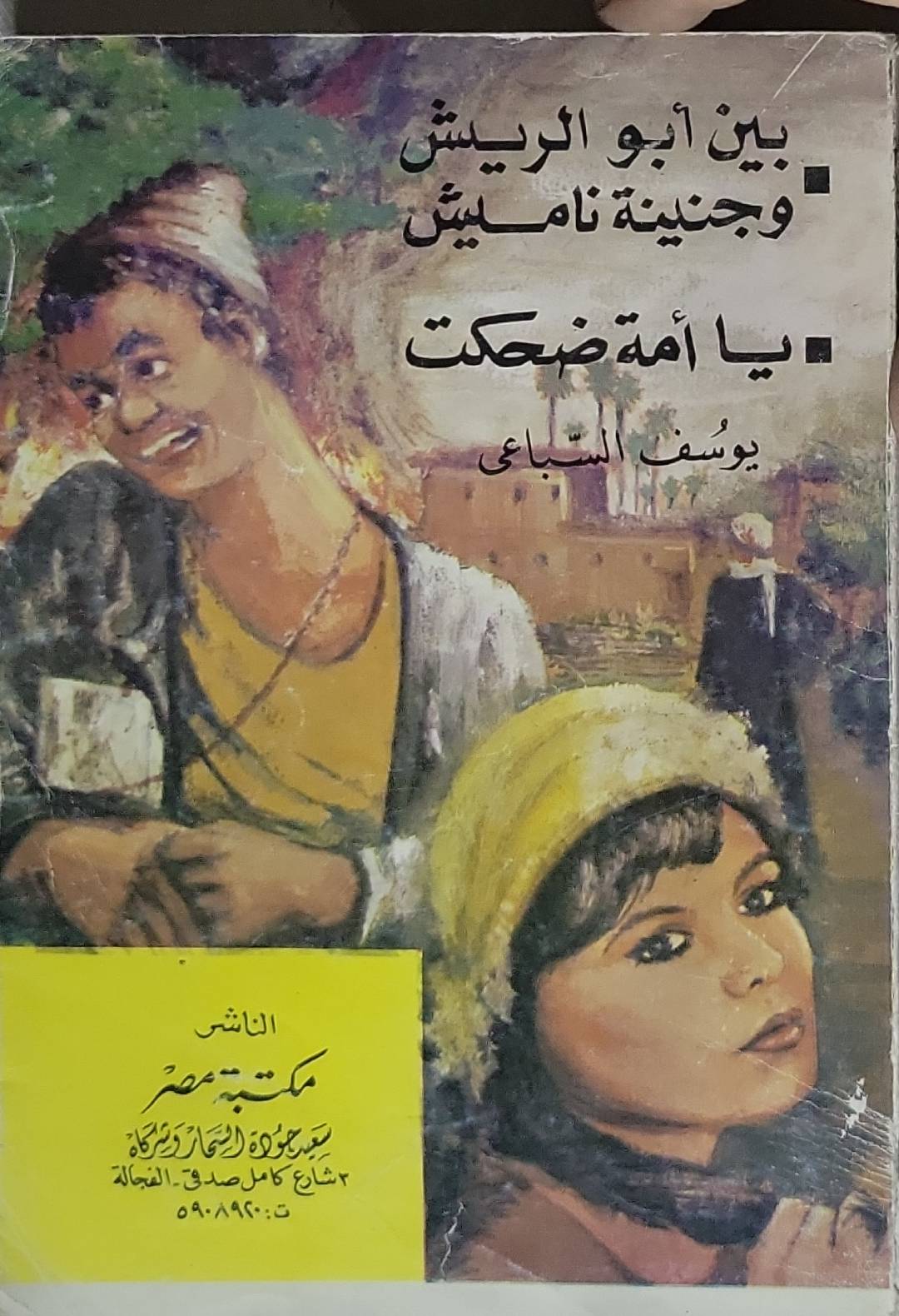 بين أبو الريش وجنينة ناميش؛ يا أمة ضحكت - يوسف السباعى