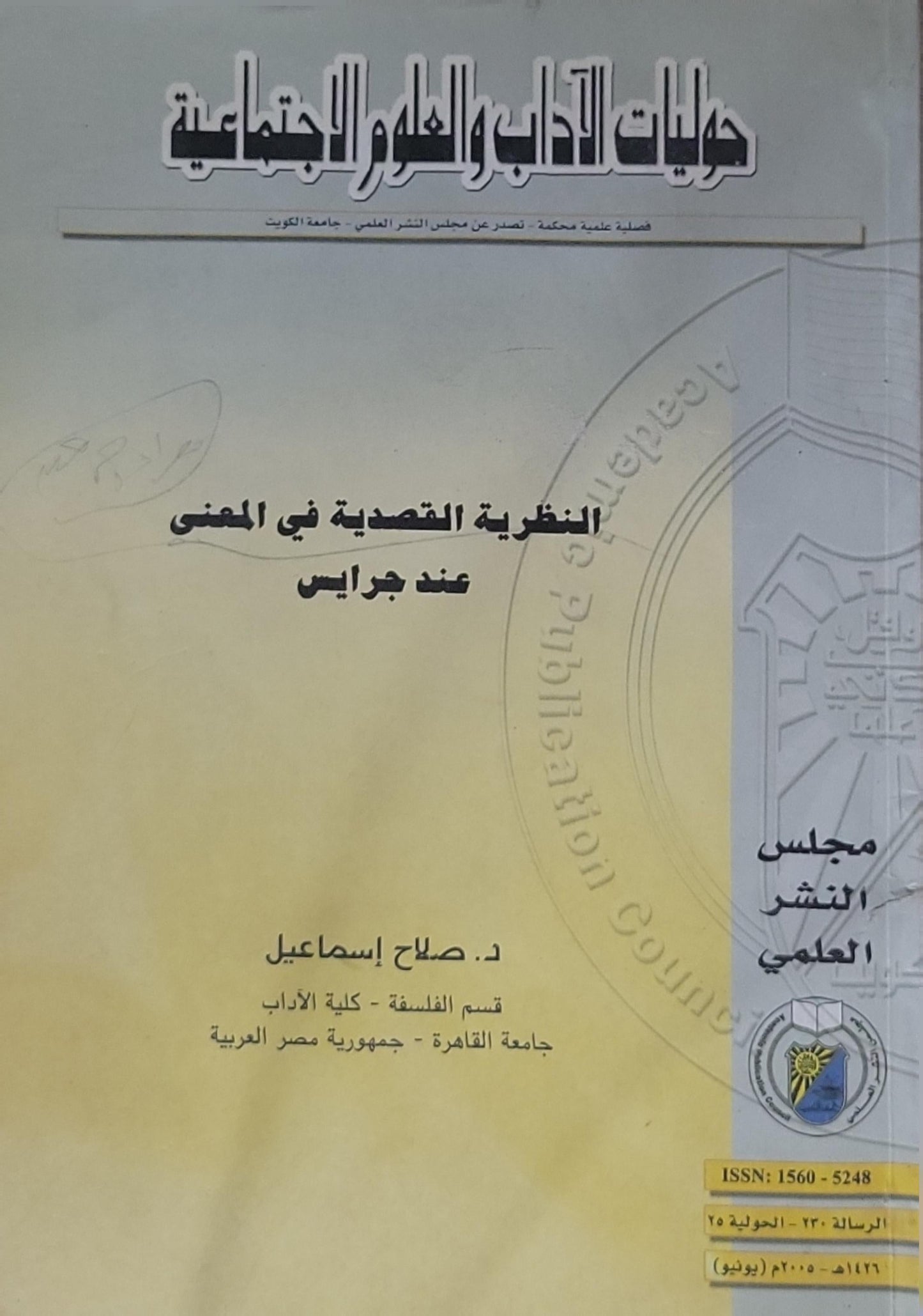 النظرية القصدية في المعنى عند جرايس: حوليات الآداب والعلوم الاجتماعية، الرسالة 123، يوليو 2005 - د. صلاح إسماعيل