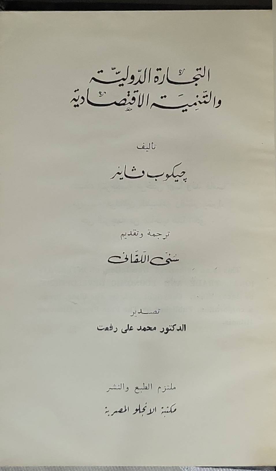 التجارة الدولية والتنمية الاقتصادية - چيكوب شاينز - سنى اللقاني