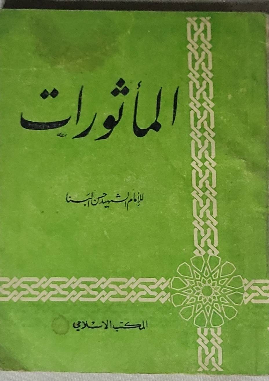 المأثورات - حسن البنا