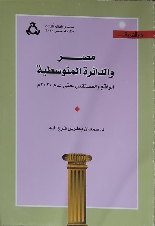 مصر والدائرة المتوسطية: الواقع والمستقبل حتى عام ٢٠٢٠ م - د. سمعان بطرس فرج الله