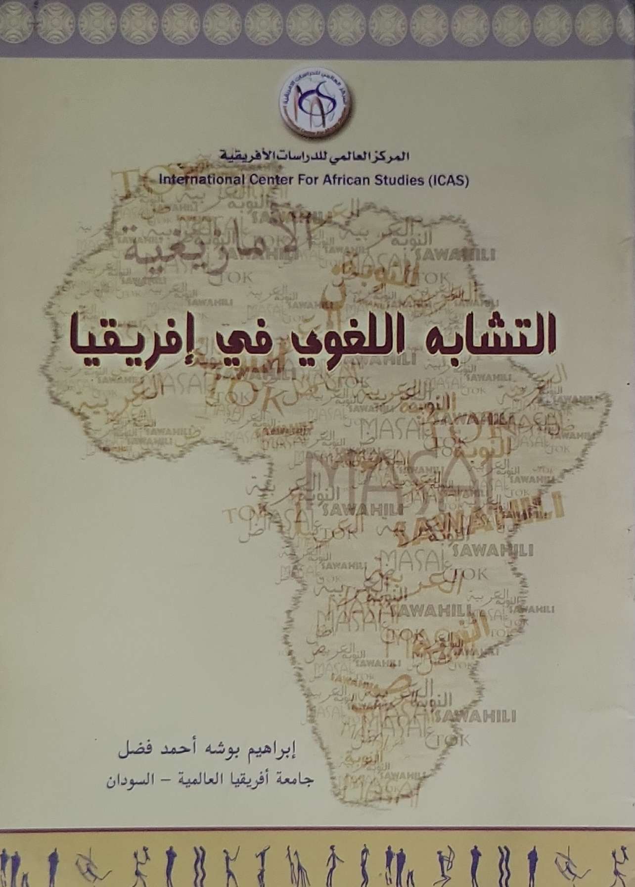 التشابه اللغوي في أفريقيا - إبراهيم بوشه أحمد فضل