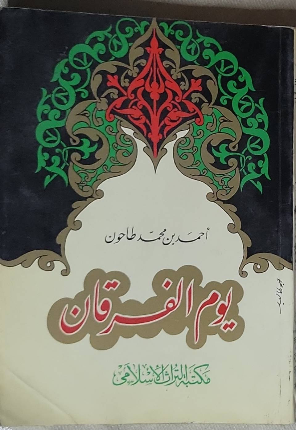 يوم الفرقان - أحمد بن محمد طاحون