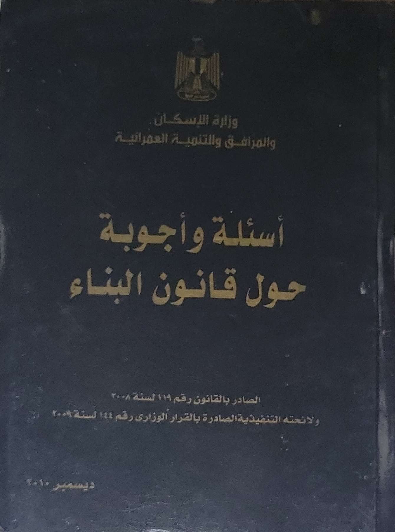 أسئلة وأجوبة حول قانون البناء: الصادر بالقانون رقم 119 لسنة 2008 ولائحته التنفيذية الصادرة بالقرار الوزاري رقم 144 لسنة 2009 - ديسمبر 2010
