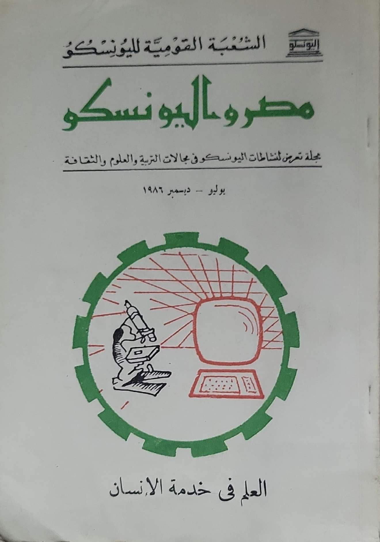 مصر واليونسكو: مجلة تعرض لنشاطات اليونسكو في مجالات التربية والعلم والثقافة — يوليو - ديسمبر 1986 — العلم في خدمة الإنسان