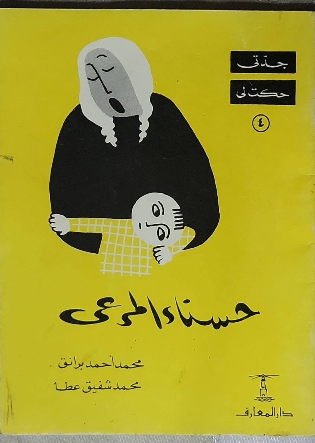حسناء طنطا: سلسلة جدتي حكت لي - ٤ - محمد أحمد برانق - محمد شفيق عطا