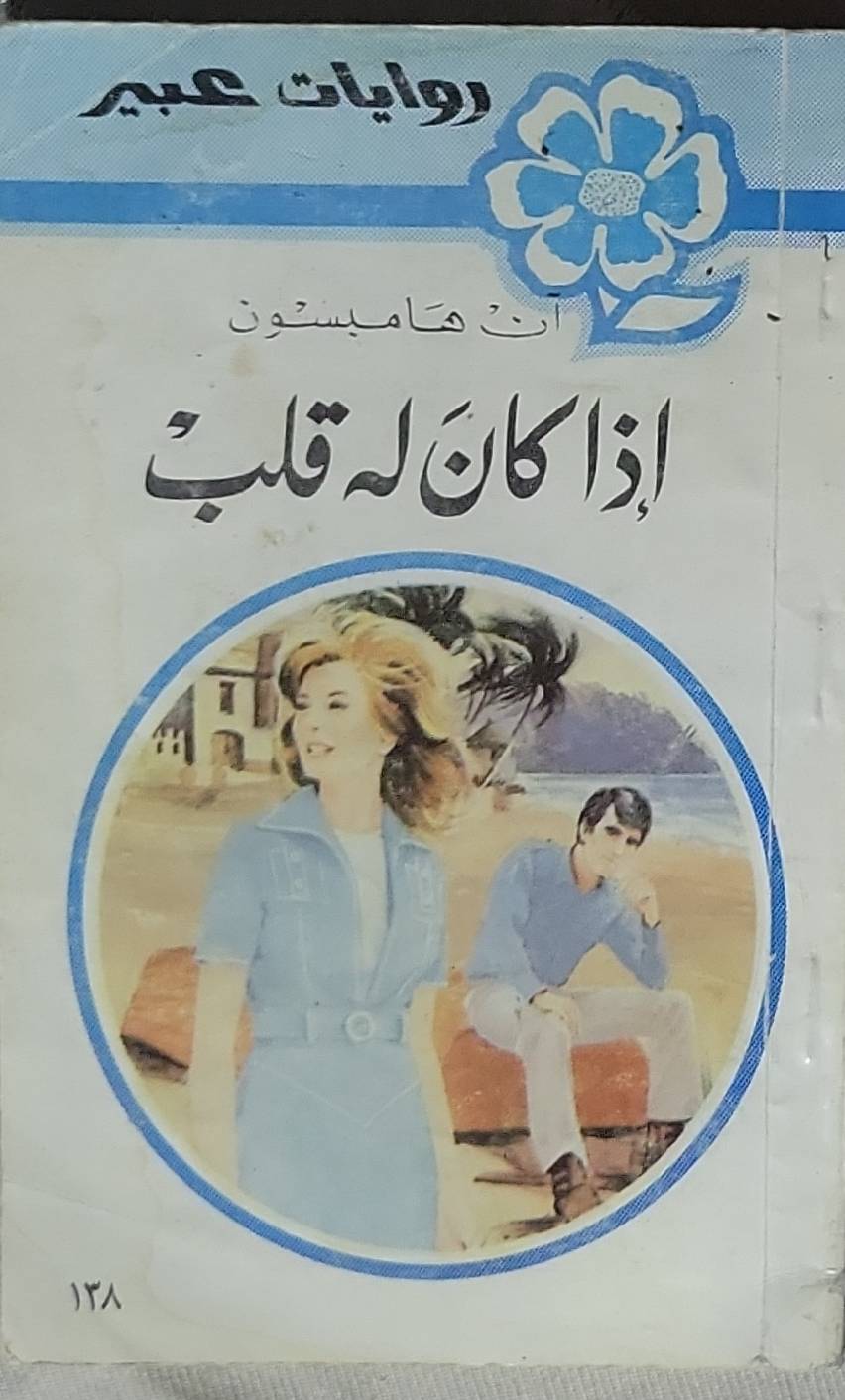 إذا كان له قلب - آن هامبسون