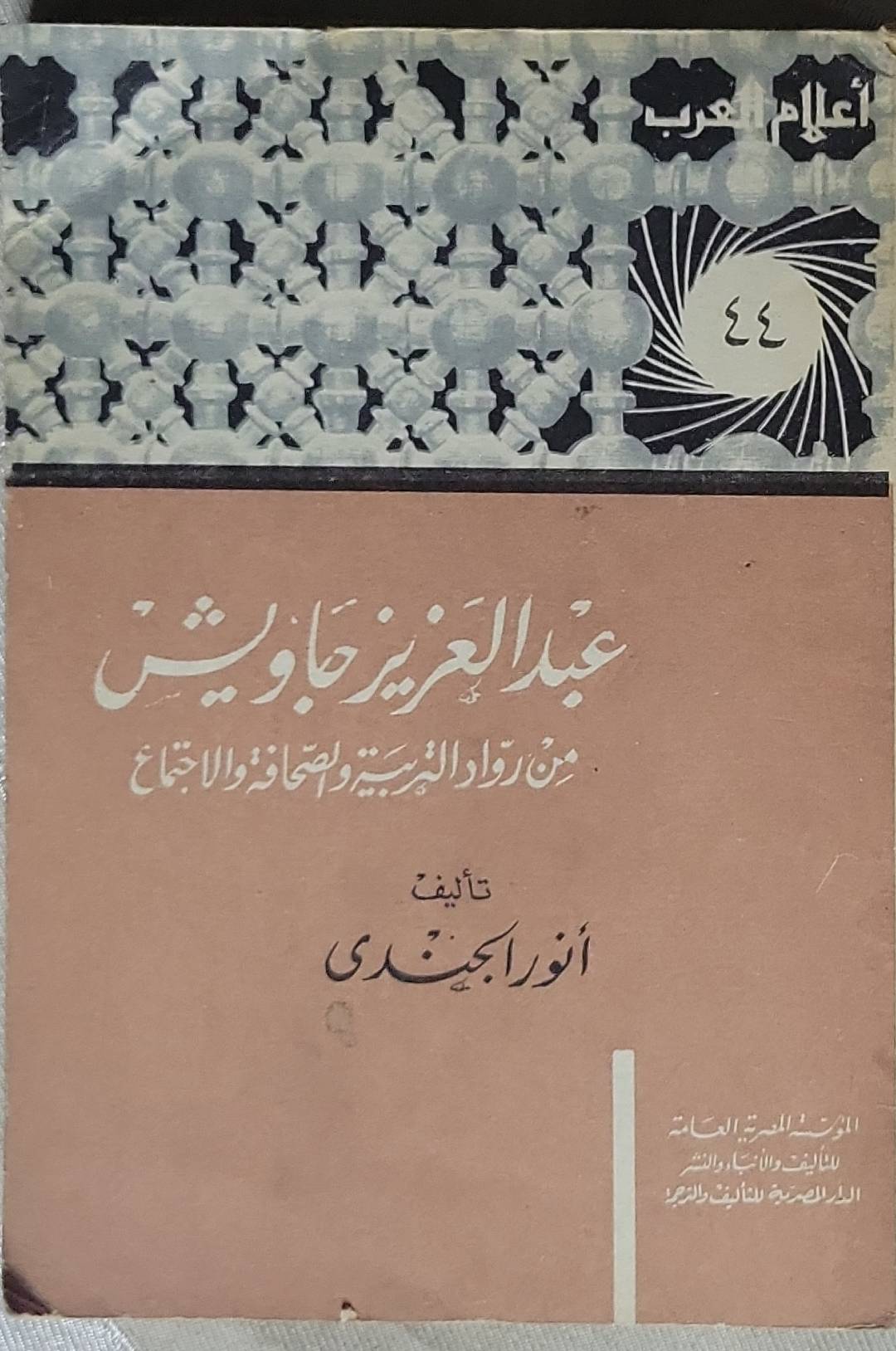 عبد العزيز جاويش: من روّاد التربية والصحافة والاجتماع - أنور الجندي