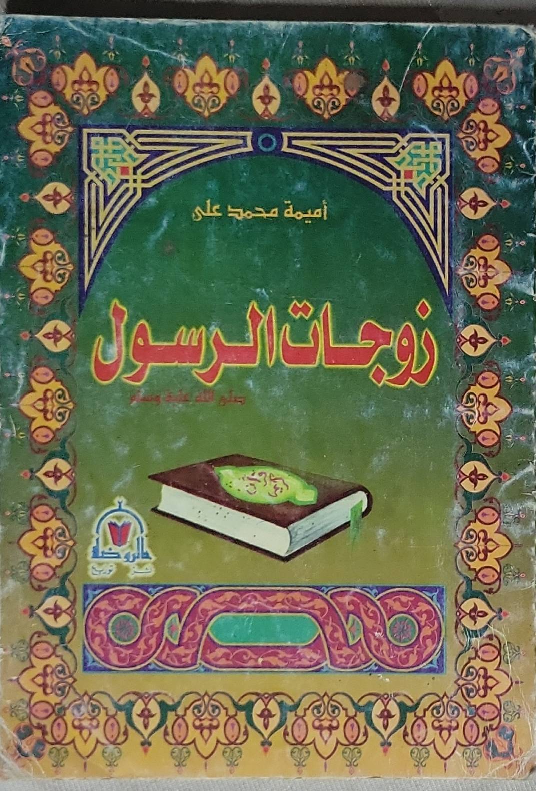 زوجات الرسول - أميمة محمد علي