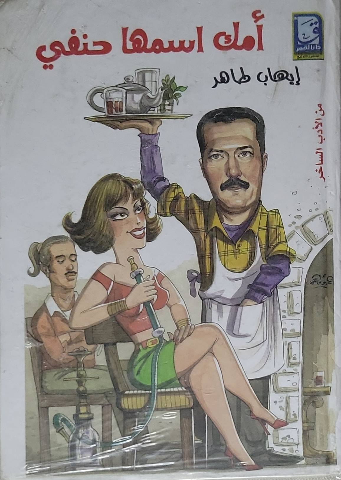 أمك اسمها حنفي - إيهاب طاهر