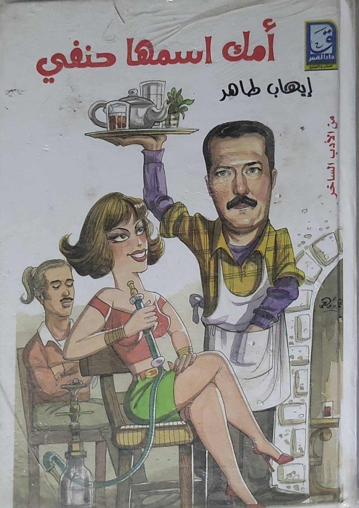 أمك اسمها حنفي - إيهاب طاهر