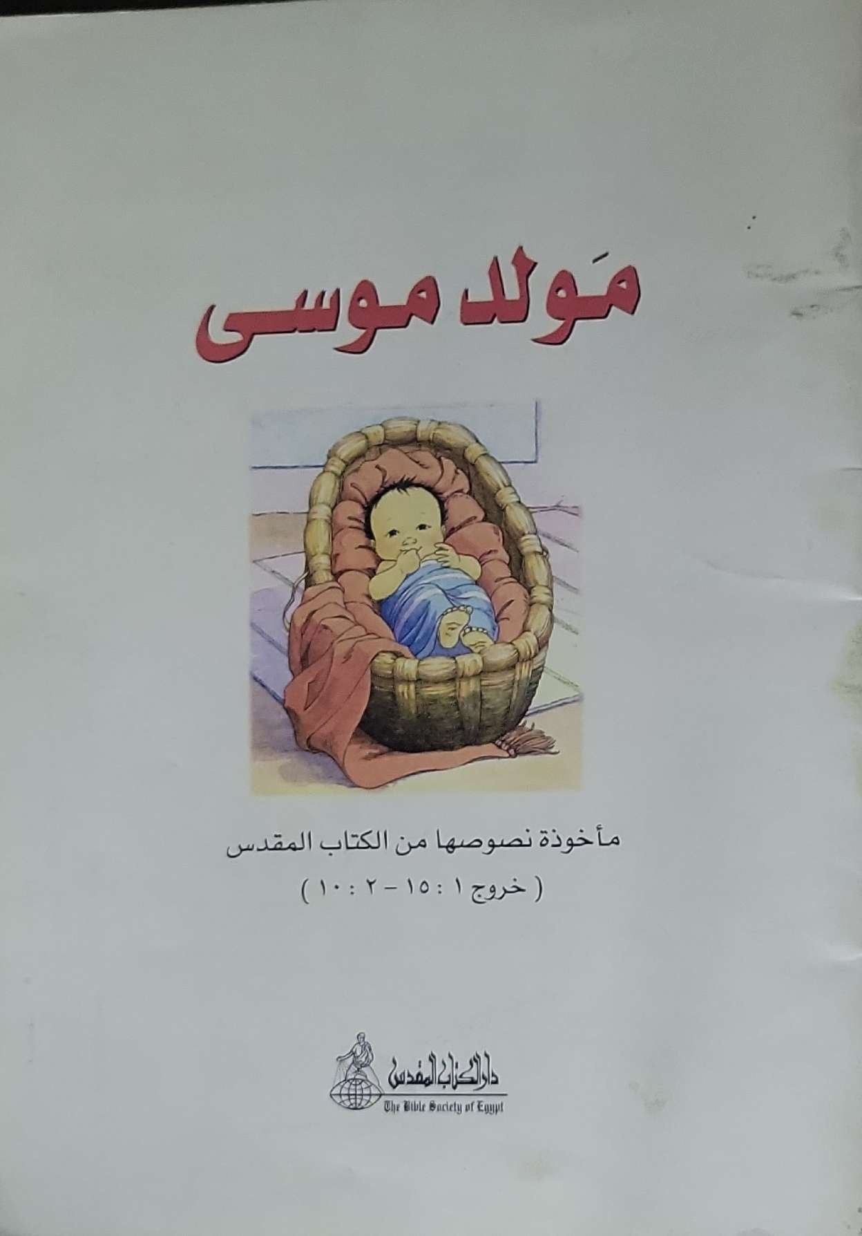 مولد موسى: مأخوذة نصوصها من الكتاب المقدس (خروج 1:15-2:10)