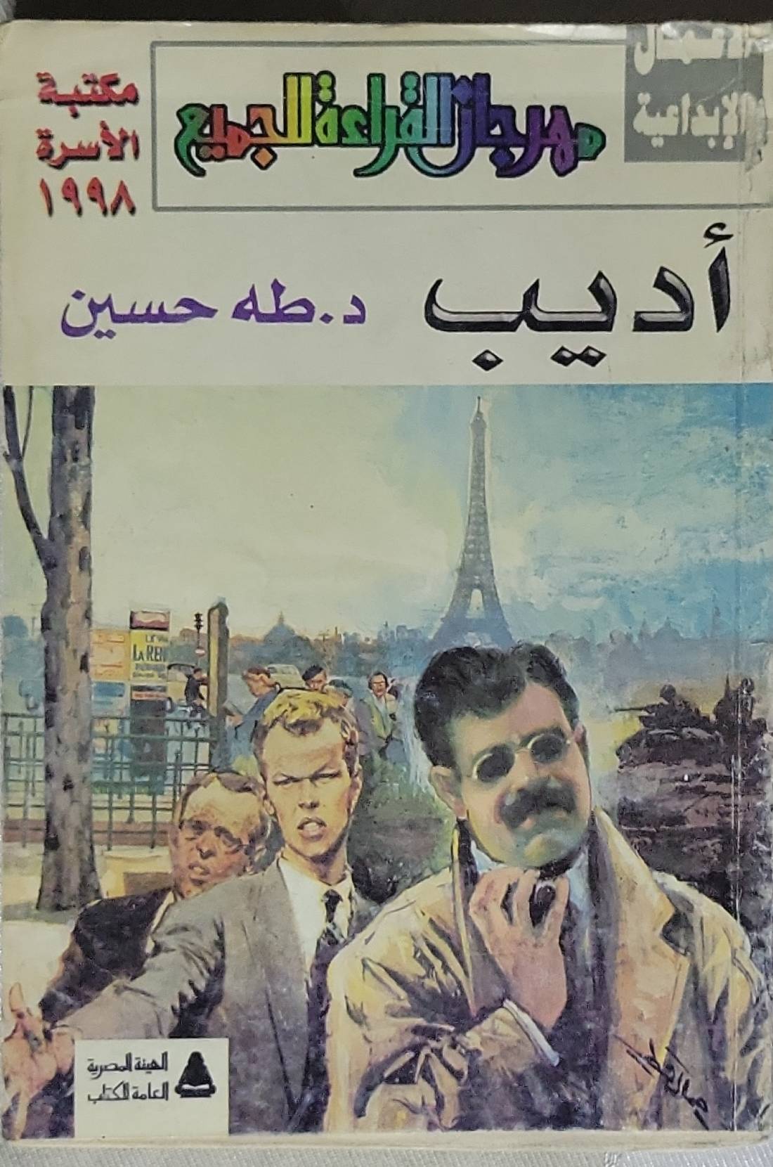 أديب: مكتبة الأسرة - مهرجان القراءة للجميع 1998 - د. طه حسين