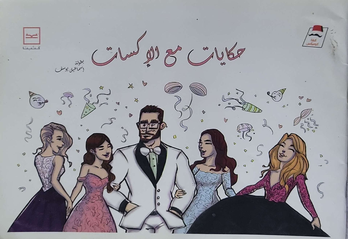 حكايات مع الإكسات - إسماعيل يونس