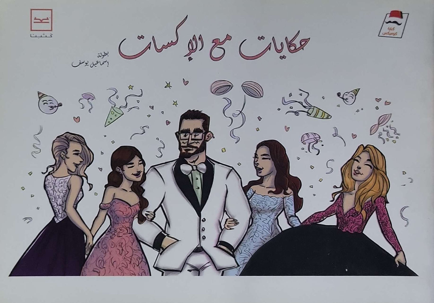 حكايات مع الإكسات - إسماعيل يوسف