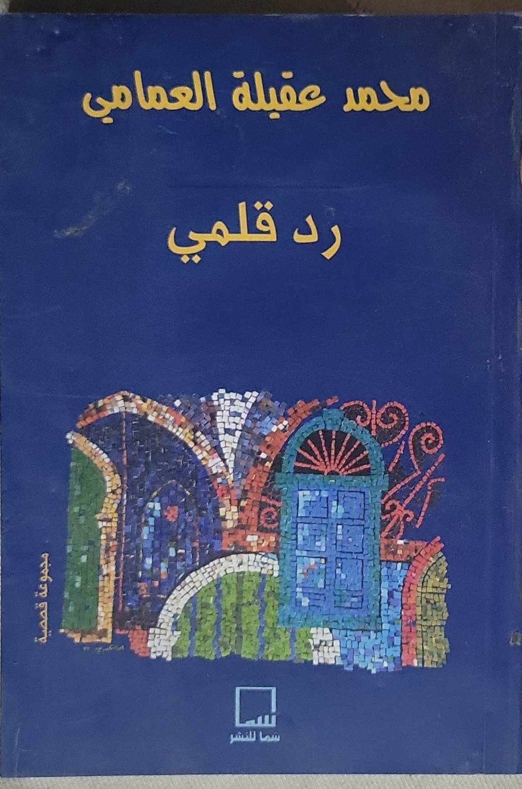 رد قلمي - محمد عقيلة العمامي