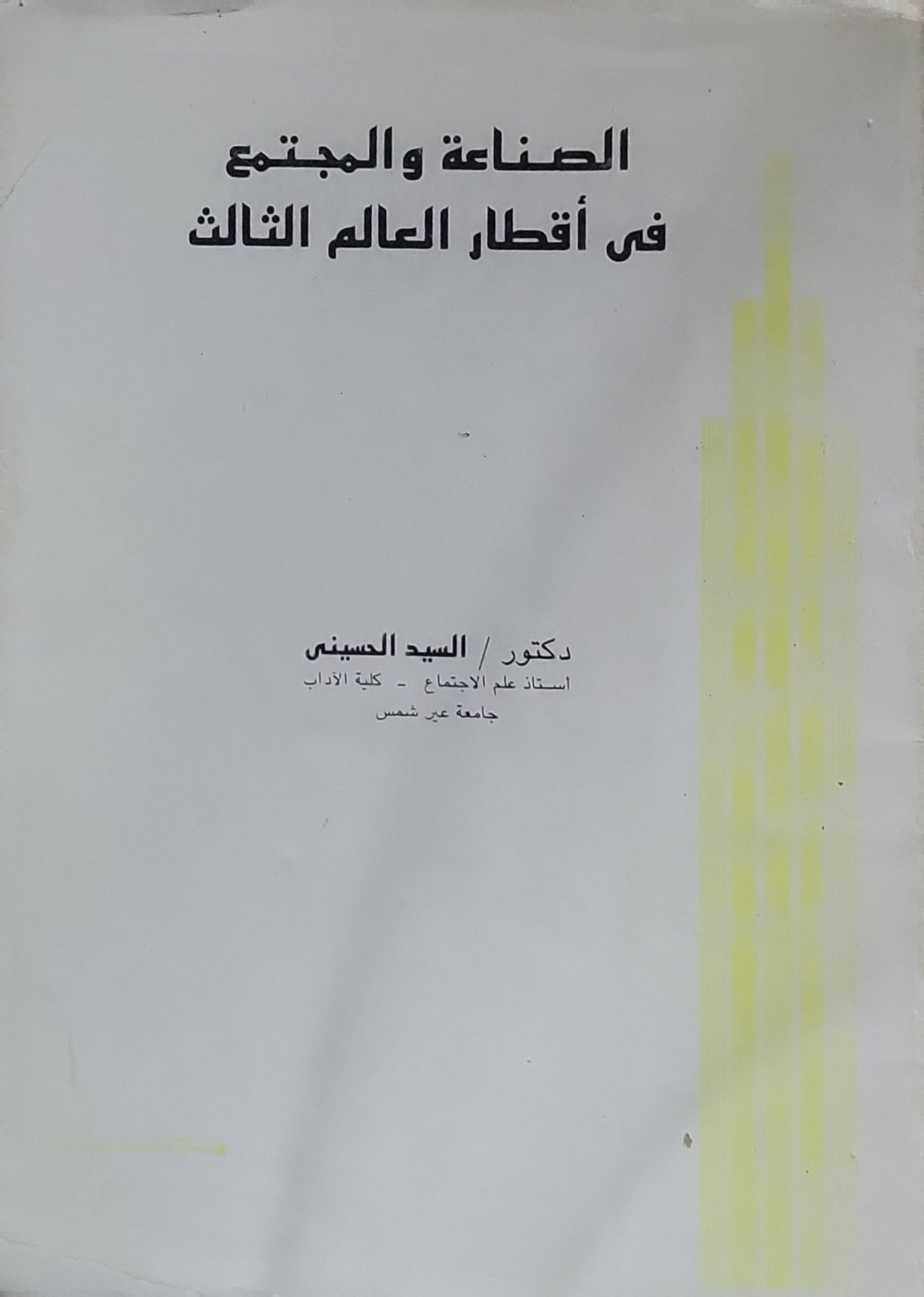 الصناعة والمجتمع في أقطار العالم الثالث - السيد الحسيني