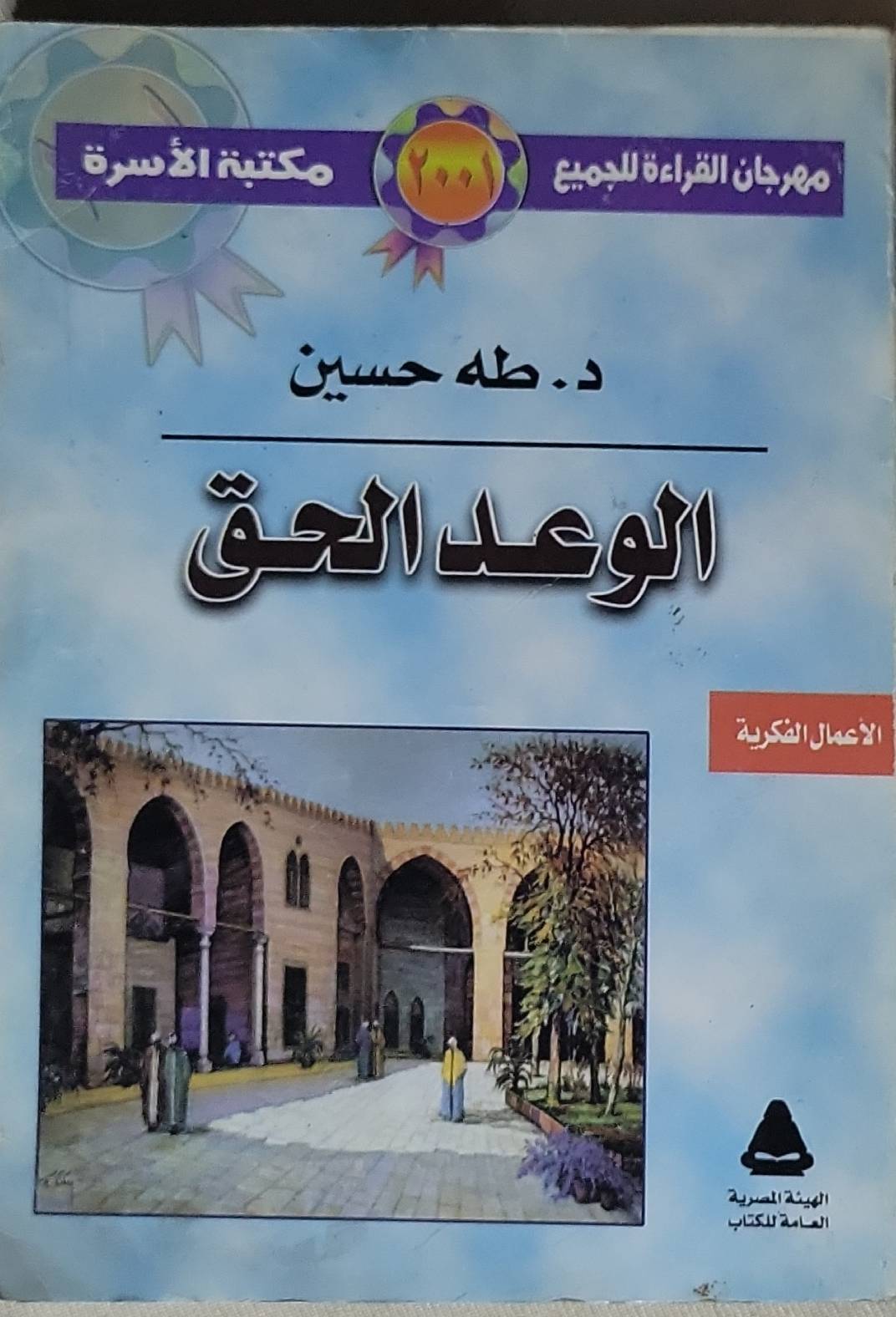 الوعد الحق: الأعمال الفكرية - طه حسين