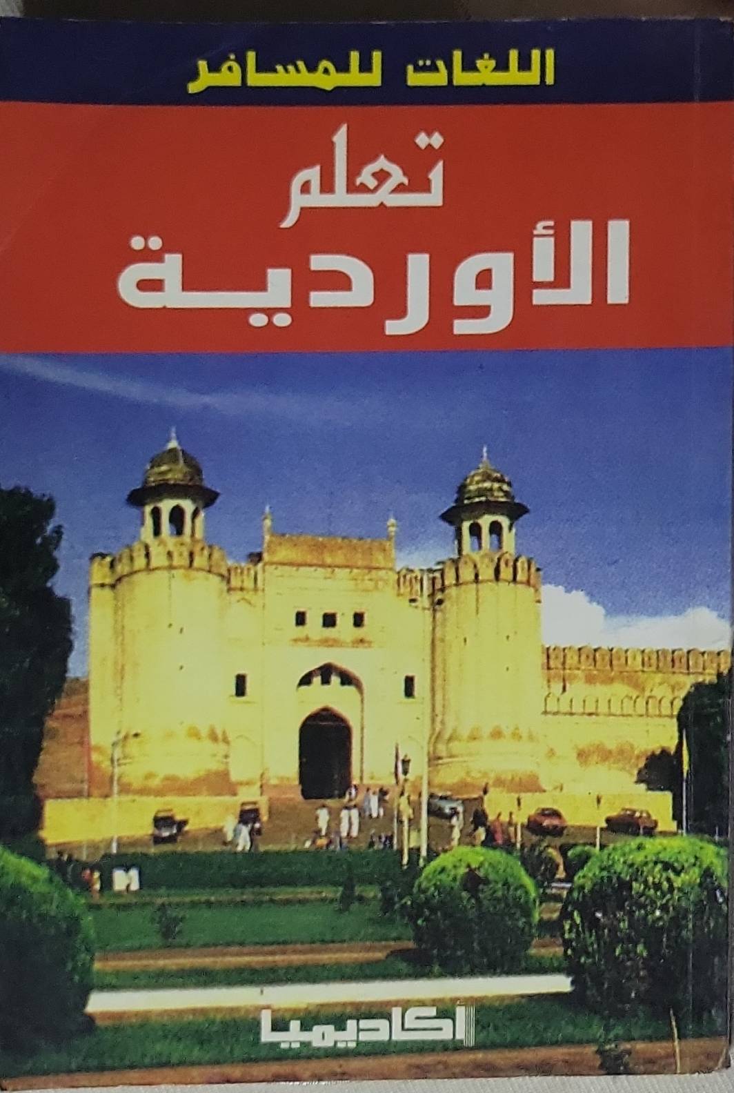 تعلم الأوردية: اللغات للمسافر