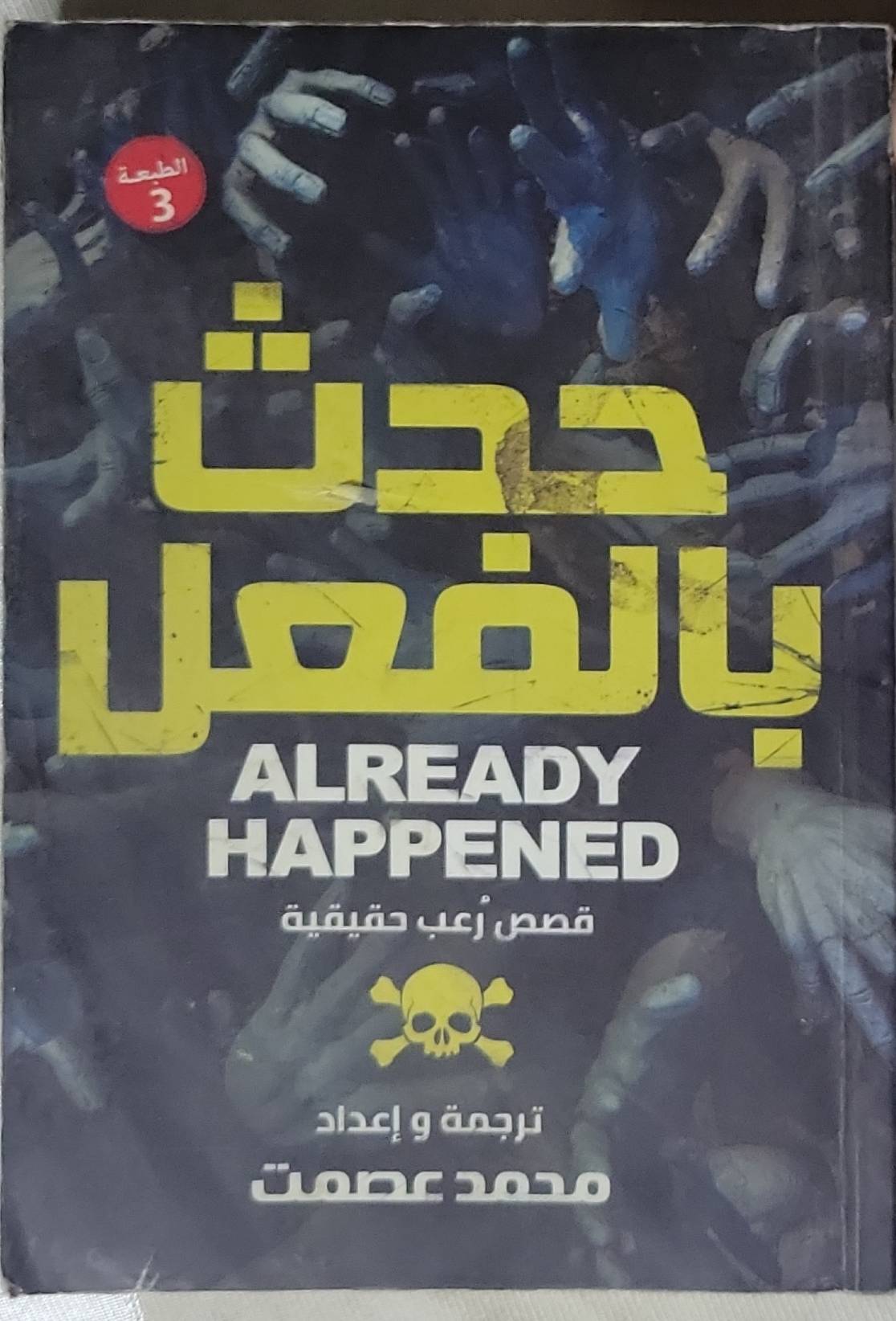 حدث بالفعل: قصص رعب حقيقية - الطبعة الثالثة - محمد عصمت