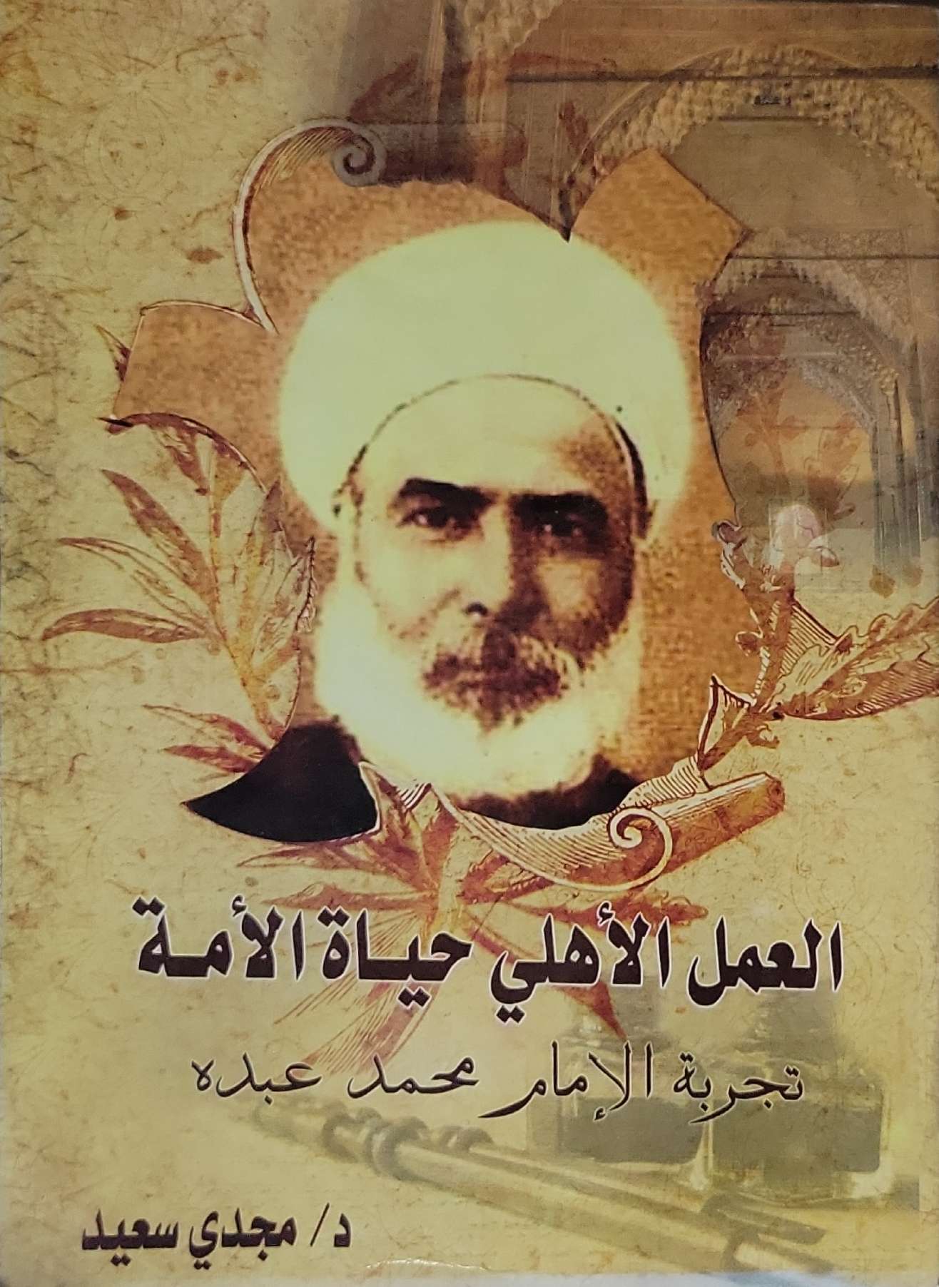 العمل الأهلي حياة الأمة: تجربة الإمام محمد عبده - د. مجدي سعيد