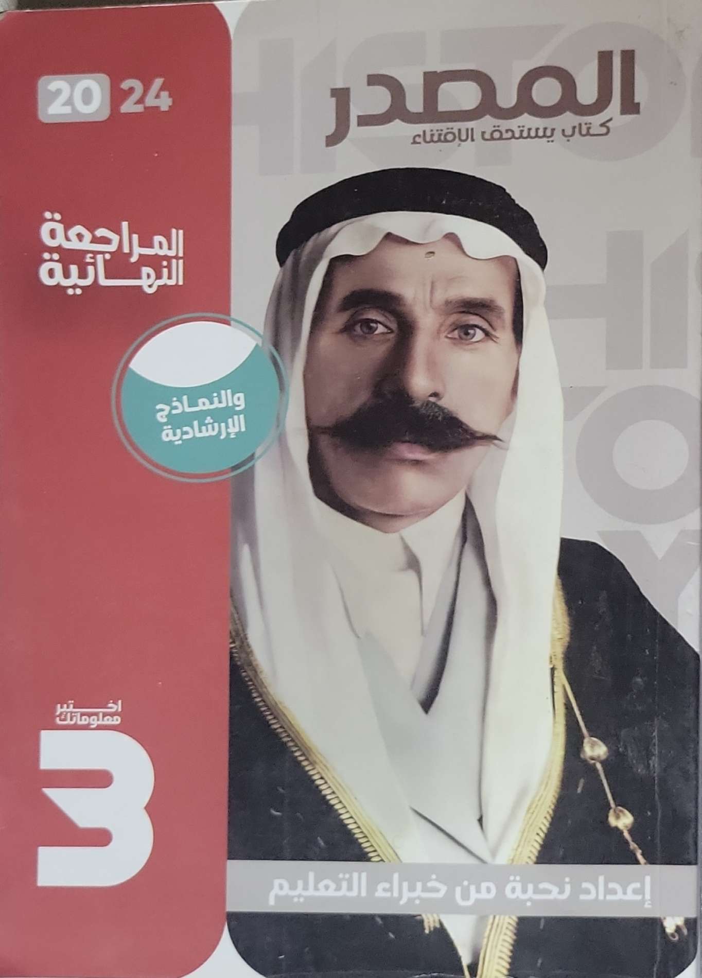 المصدر: كتاب يستحق الإقتناء: المراجعة النهائية والنماذج الإرشادية 2024 – اختبر معلوماتك 3 - نخبة من خبراء التعليم