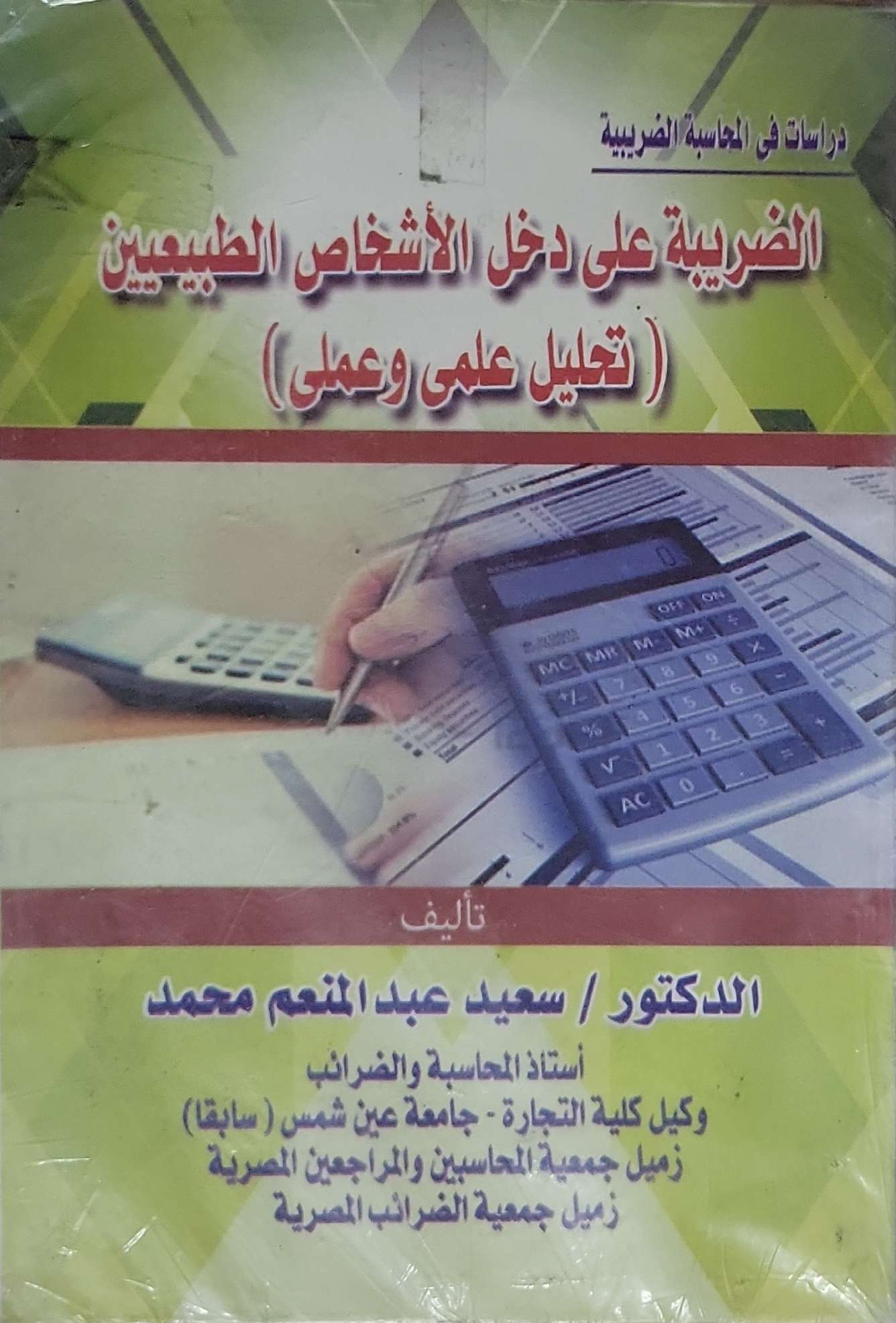 الضريبة على دخل الأشخاص الطبيعيين: تحليل علمى وعملى - سعيد عبد المنعم محمد