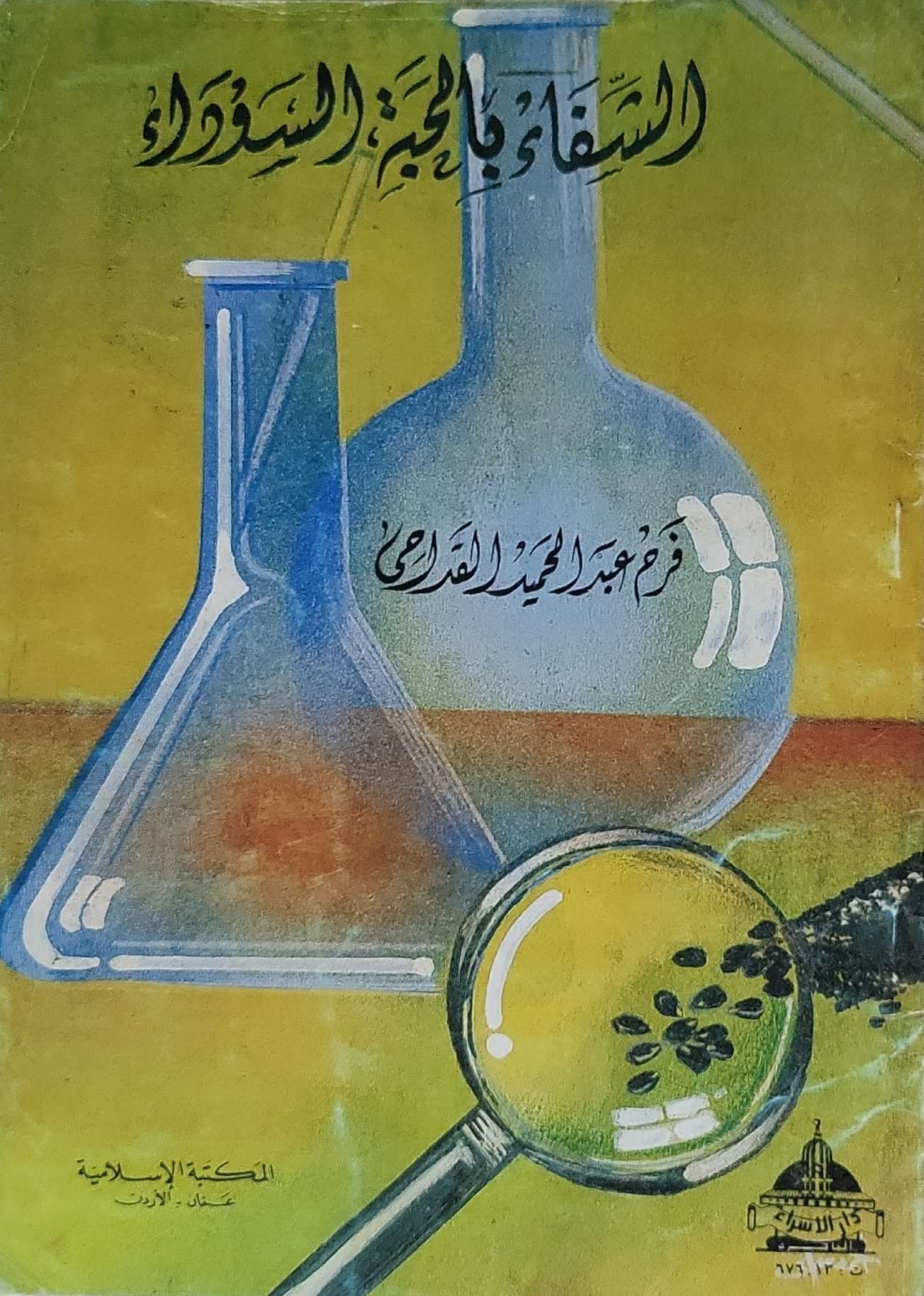 الشفاء بالحبة السوداء - د. عبد الحميد القضاة