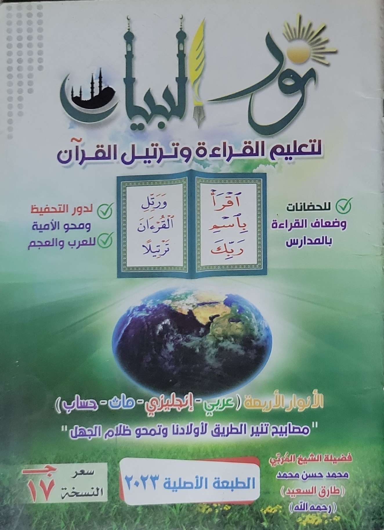 نور البيان: لتعليم القراءة وترتيل القرآن - الطبعة الأصلية 2023 - محمد حسن محمد (طارق السعيد)