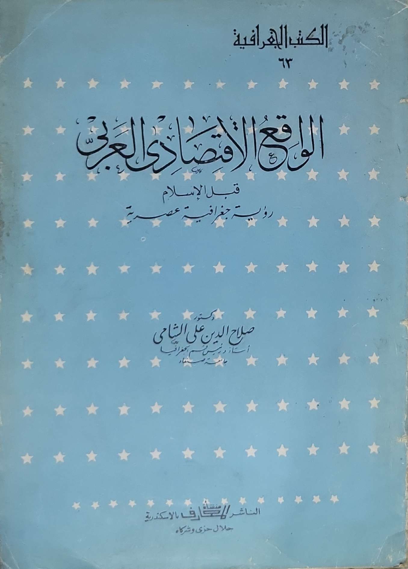 الواقع الاقتصادي العربي: قبل الإسلام: رؤية جغرافية عصرية - صلاح الدين علي الشامي