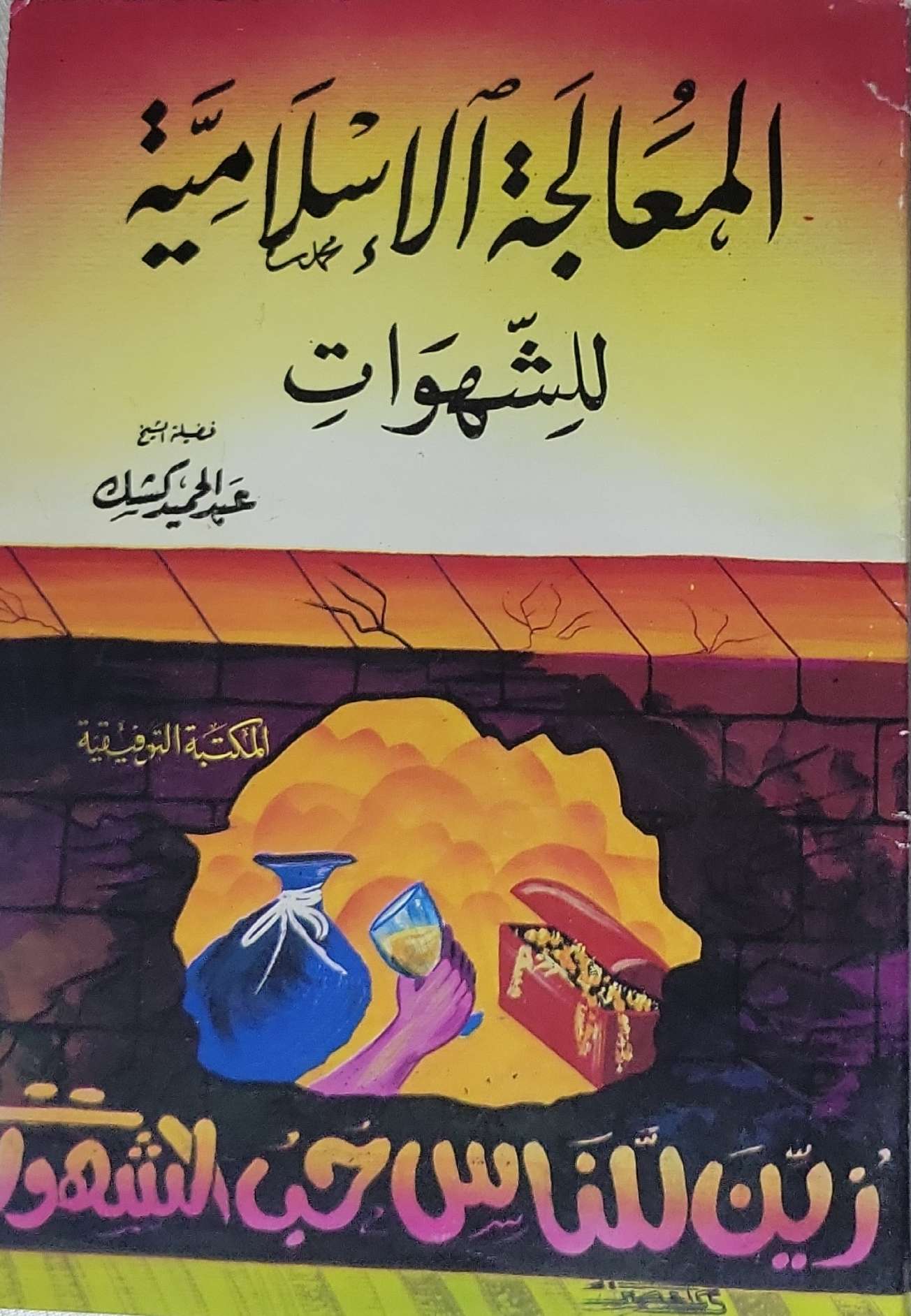 المعالجة الإسلامية للشهوات - عبد الحميد كشك