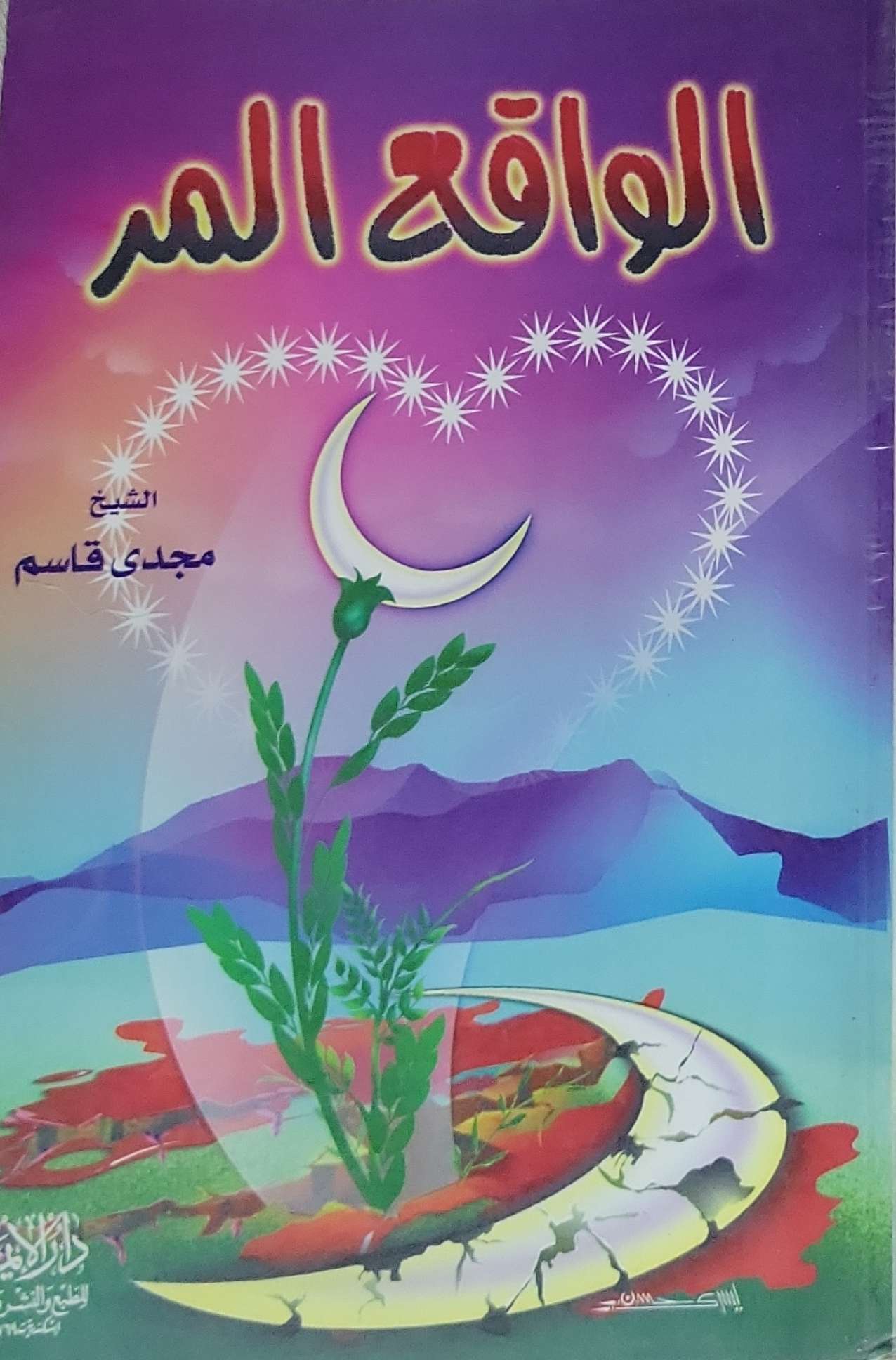 الواقع المر - الشيخ مجدي قاسم