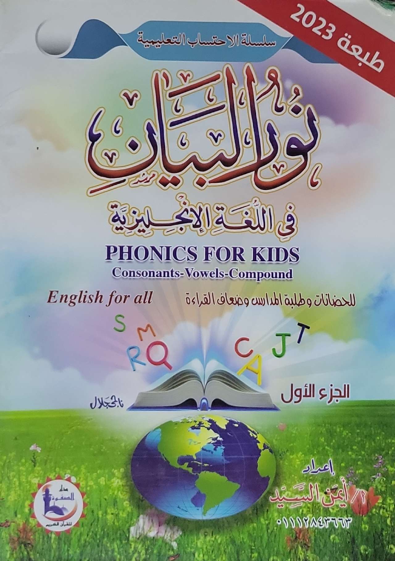 نور البيان في اللغة الإنجليزية: الجزء الأول - طبعة 2023 - PHONICS FOR KIDS: Consonants - Vowels - Compound - م/ أيمن السيد