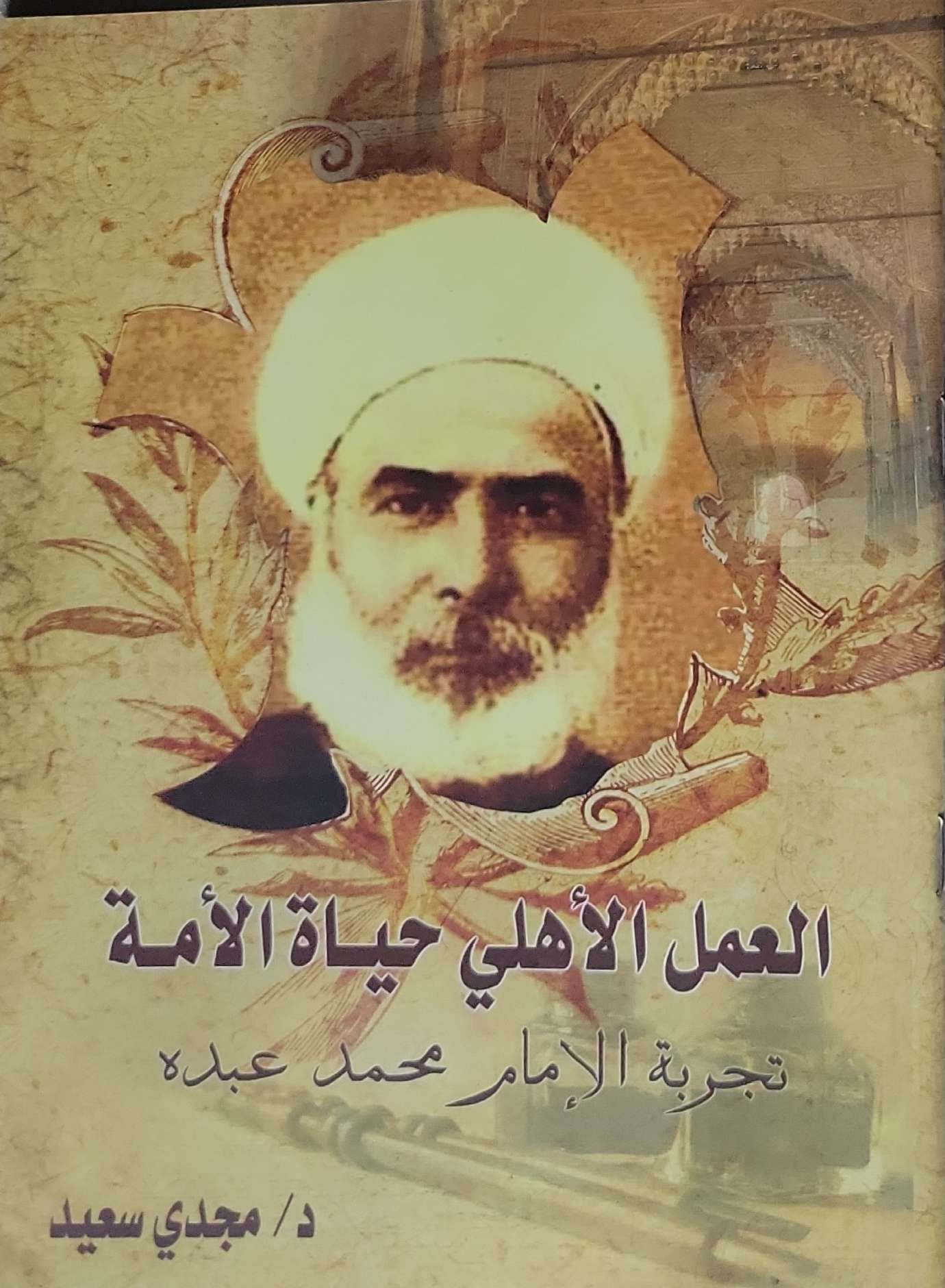 العمل الأهلي حياة الأمة: تجربة الإمام محمد عبده - مجدي سعيد