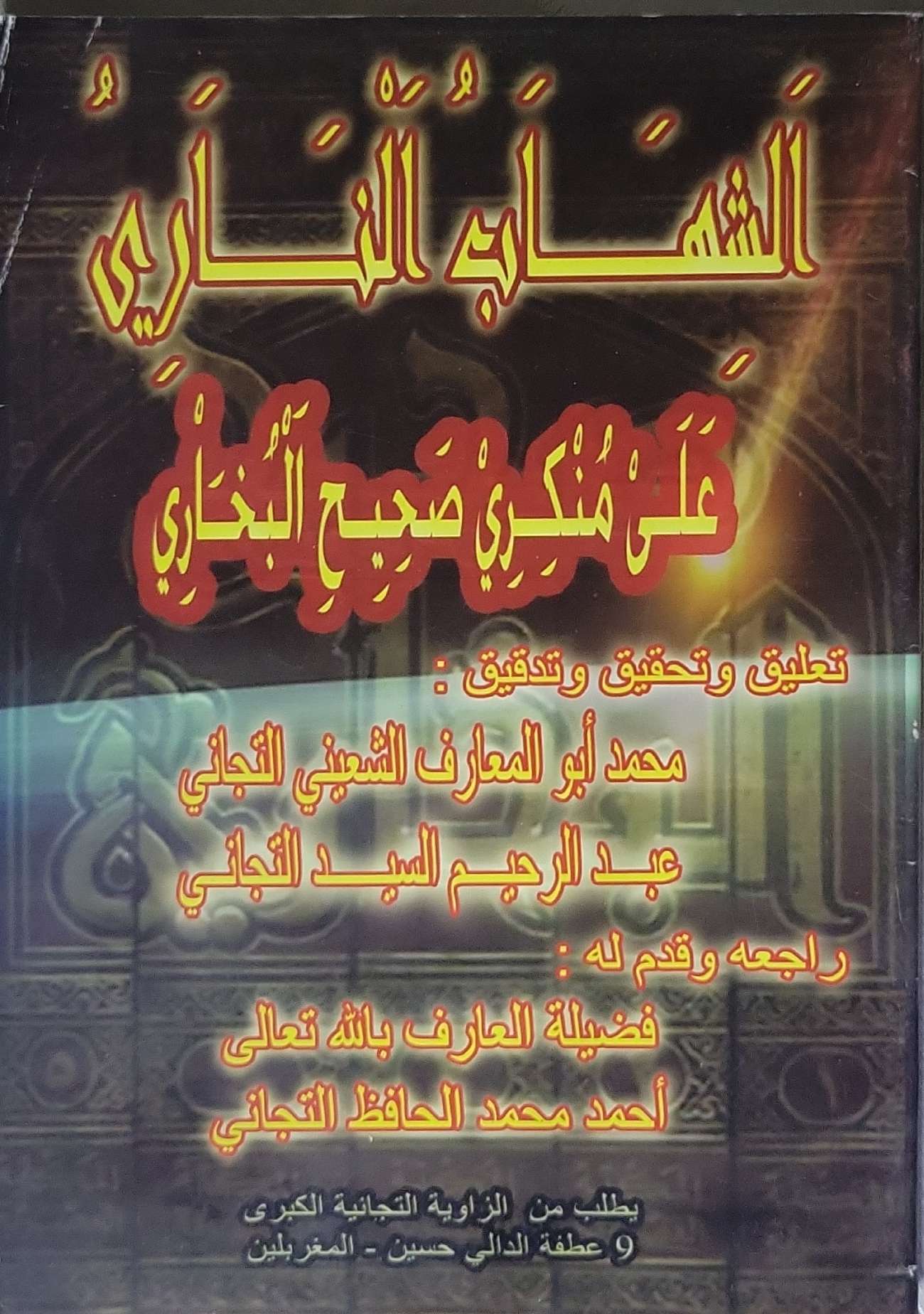 الشهاب الناري على منكري صحيح البخاري - محمد أبو المعارف الشبيبي التجاني - عبد الرحيم السيد التجاني
